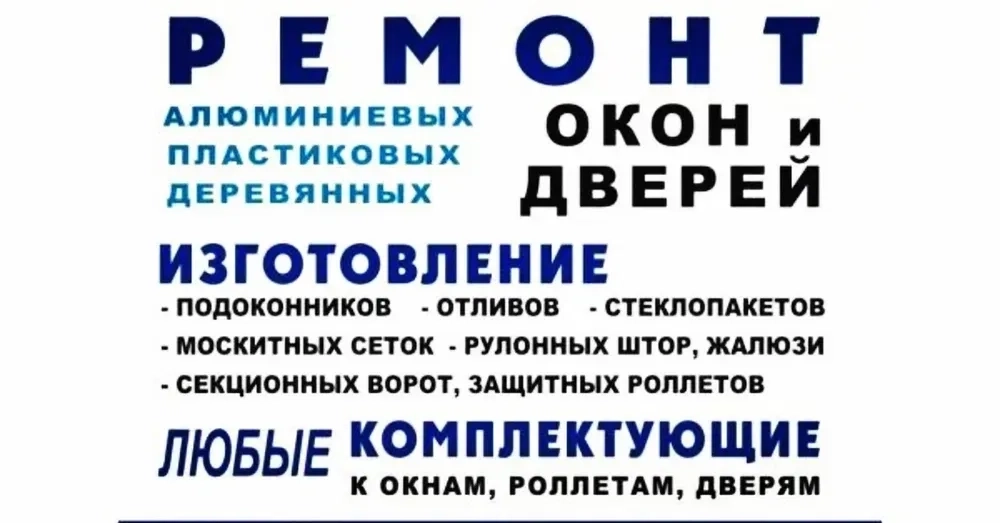 Ремонт вікон, ролет, дверей, балконів, лоджій.