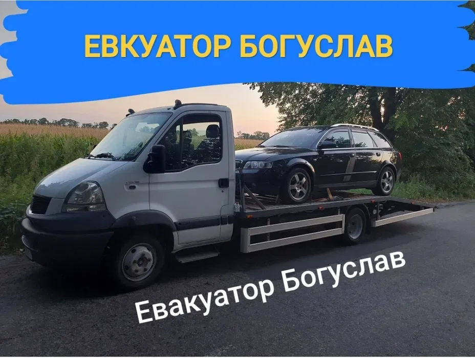 Евакуатор Богуслав евакуація з місця дтп автовоз