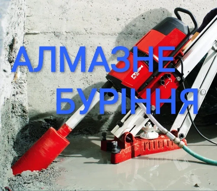 Алмазне Буріння (свердління) отворів.