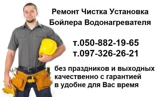 Ремонт Бойлера Водонагрівач РЕМОНТ, ЧИЩЕННЯ, ВСТАНОВЛЕННЯ