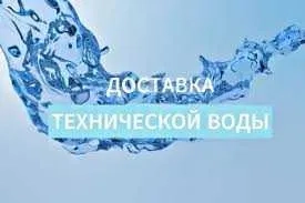Доставка технічної води. По місту