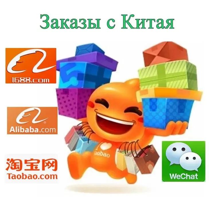 Замовлення з китайських майданчиків Taobao, 1688 - доставка додому