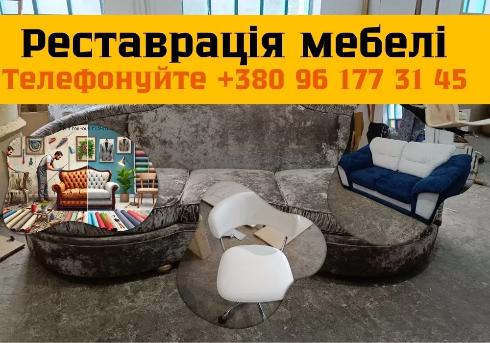 Реставрація/ремонт мебелі | стяжка диванів , відновлення стільців - ВІД 500грн