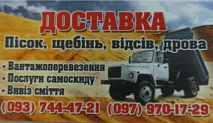 Самоскид,вантажні перевезення, вивіз сміття, пісок, щебінь,відсів