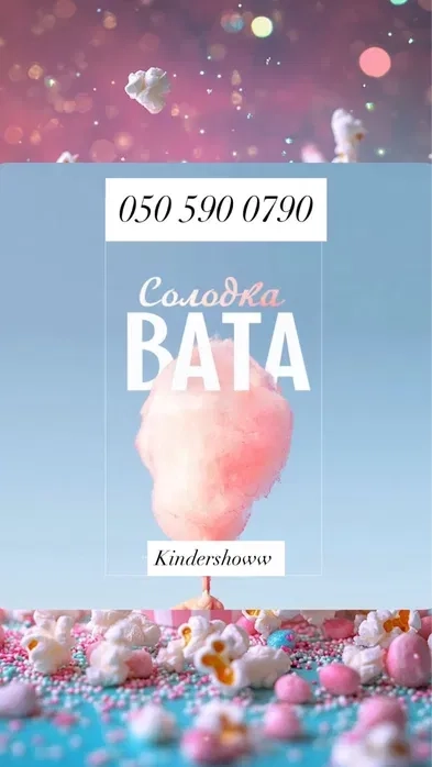 Солодка вата на ваше свято Безліміт ! Шептицький район