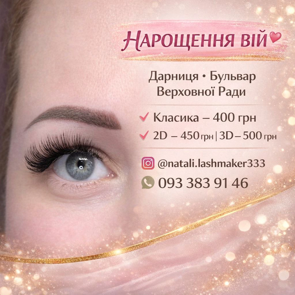 Нарощення вій Дарниця, Дарницька площа, класика, 2-3 Д, мокрий єфект