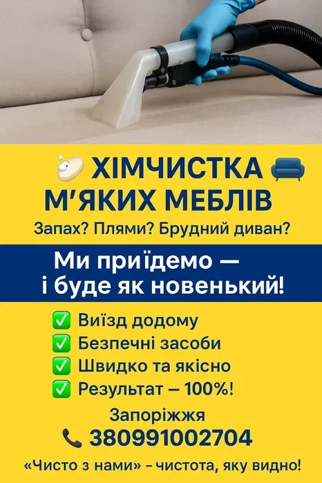 ХІМЧИСТКА М’ЯКИХ МЕБЛІВ Запах? Плями? Брудний диван? Ми приїдемо