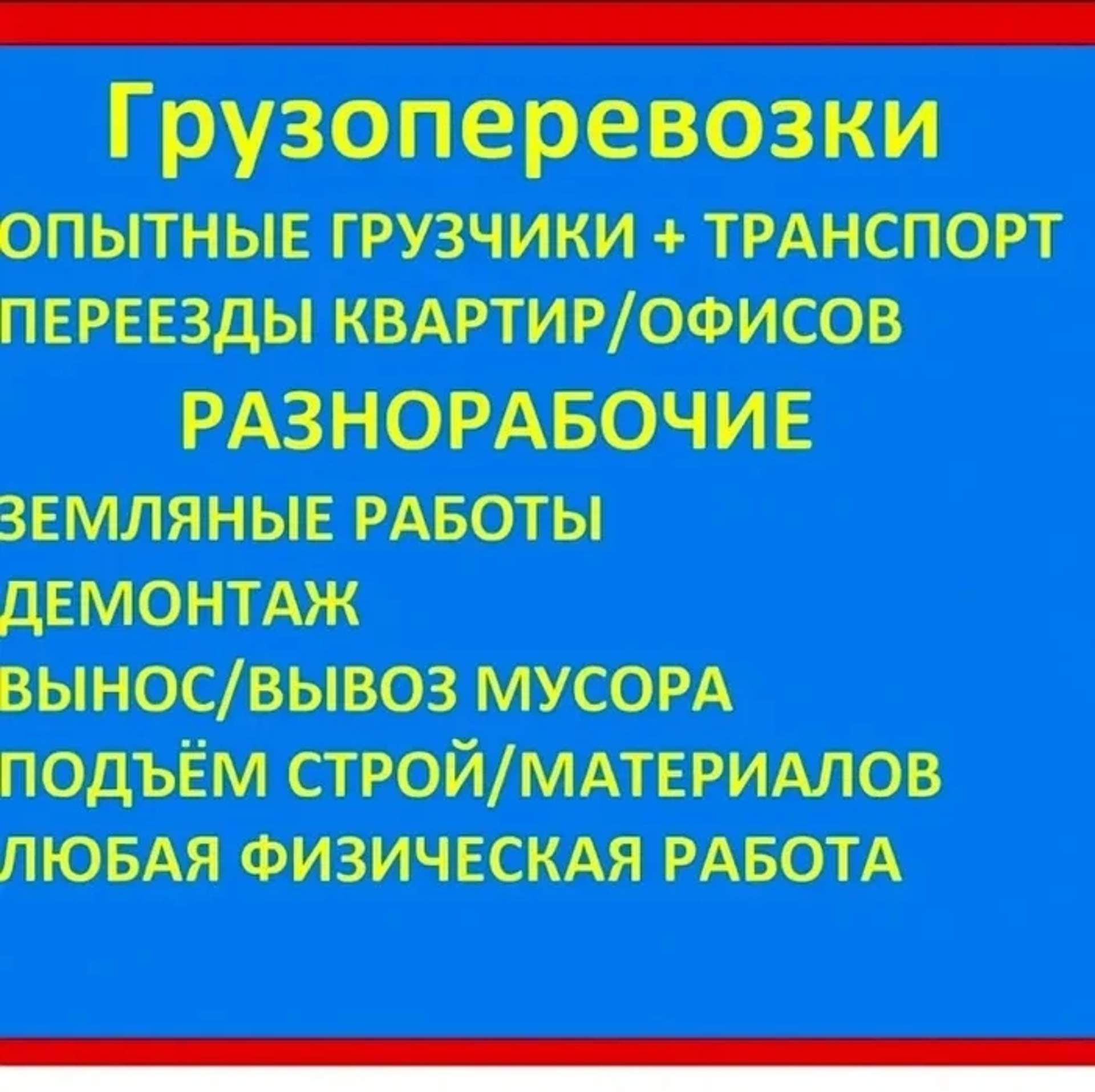 Перевезення вантажів та послуги досвідчених вантажників