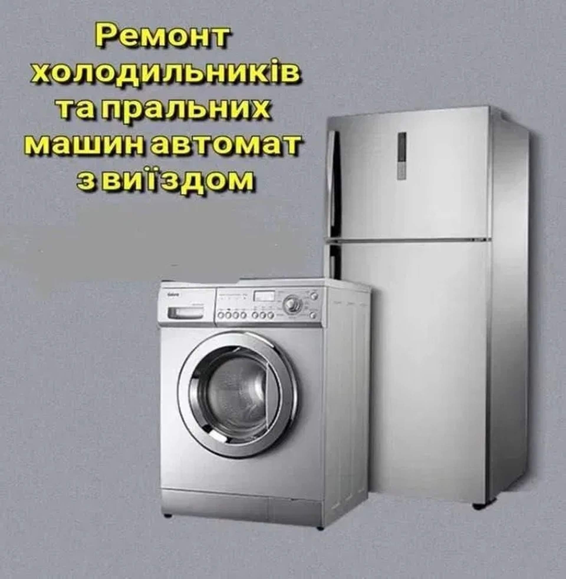Ремонт пральних, (стиральных) посудомийних машин, холодильников, баков та інше.