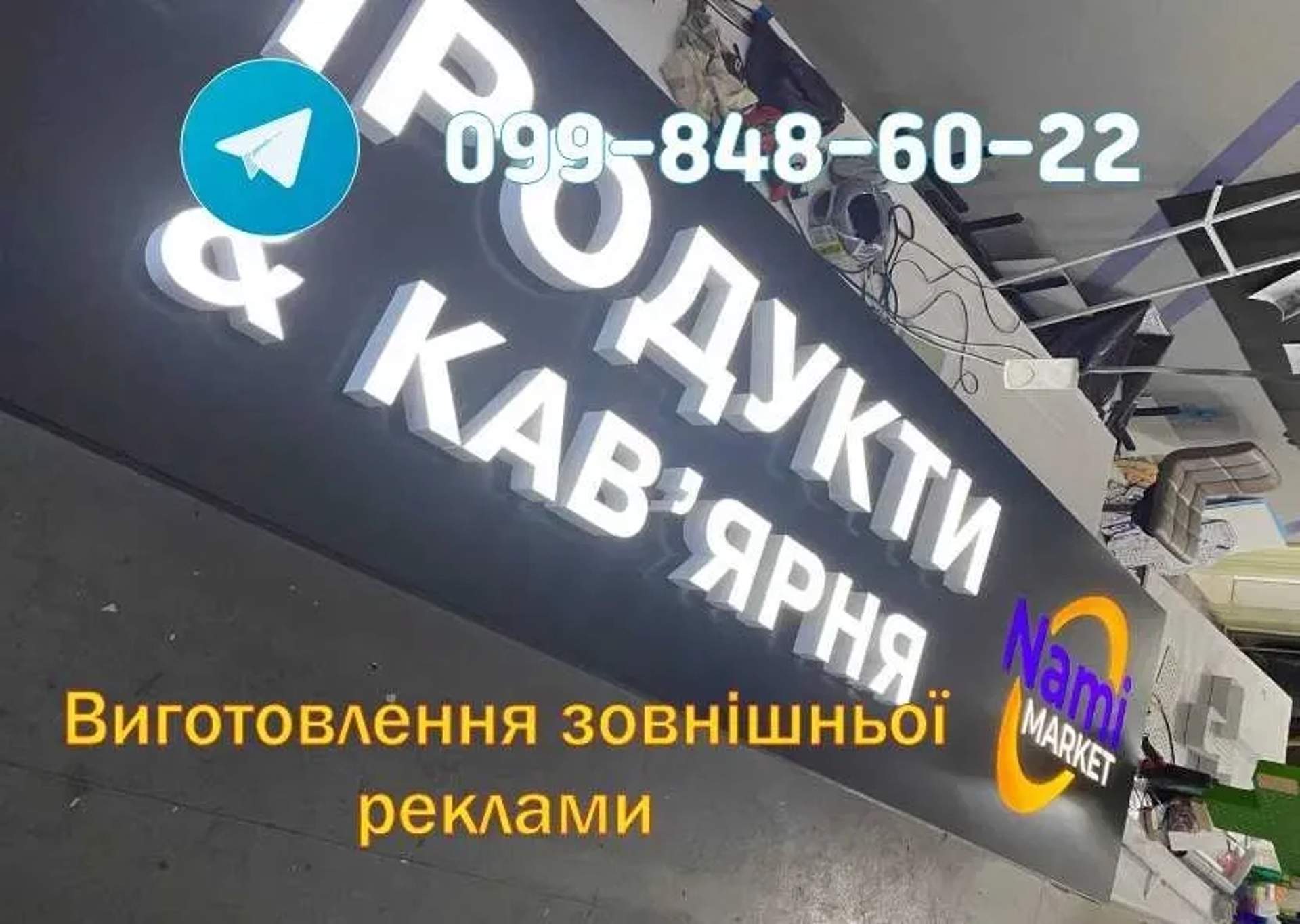 Лайтбокс! Лед вивіски! Об'ємні літери! Неон підсвітка! Реклама