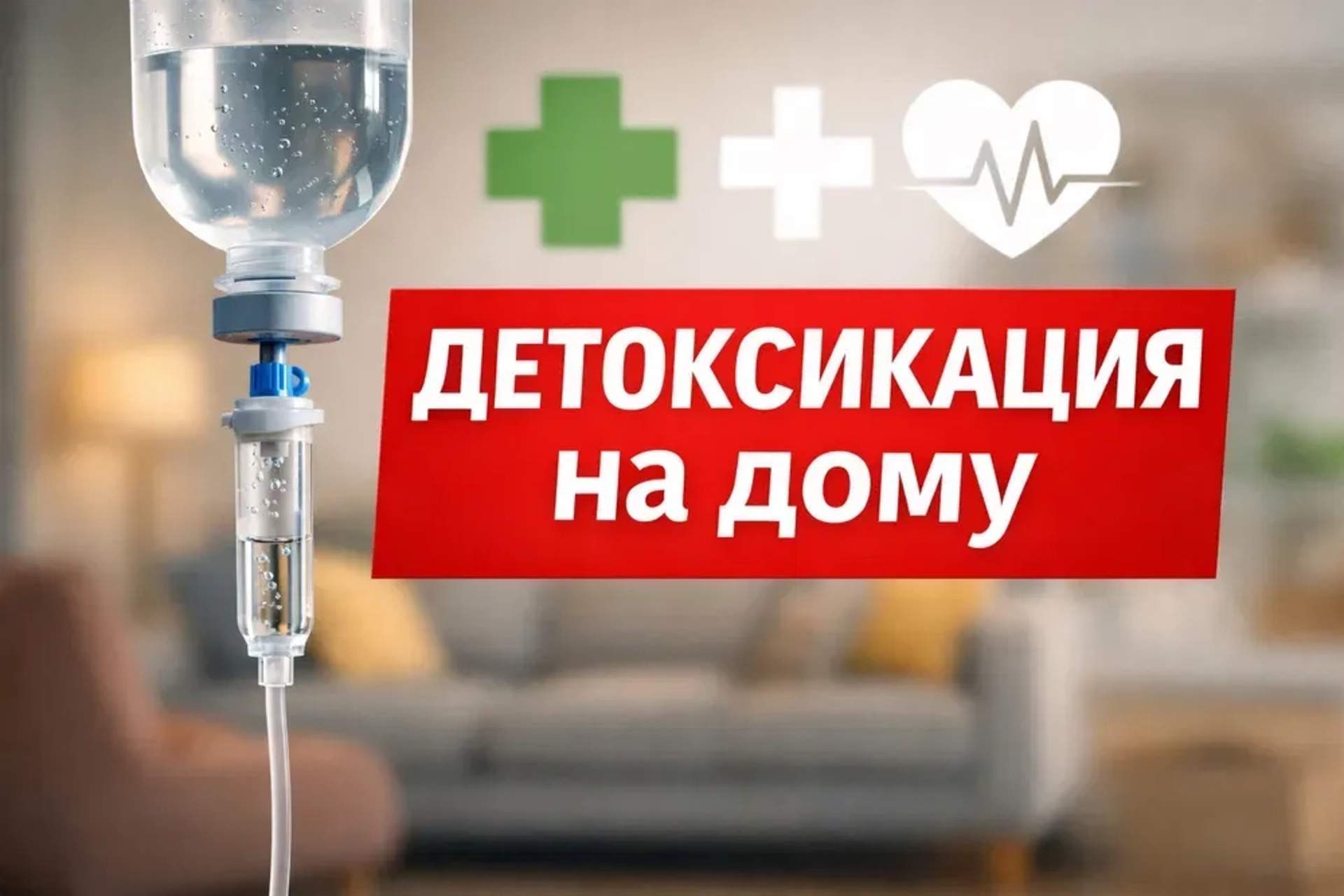 Виведення із запою, детокс, Запоріжжя+область