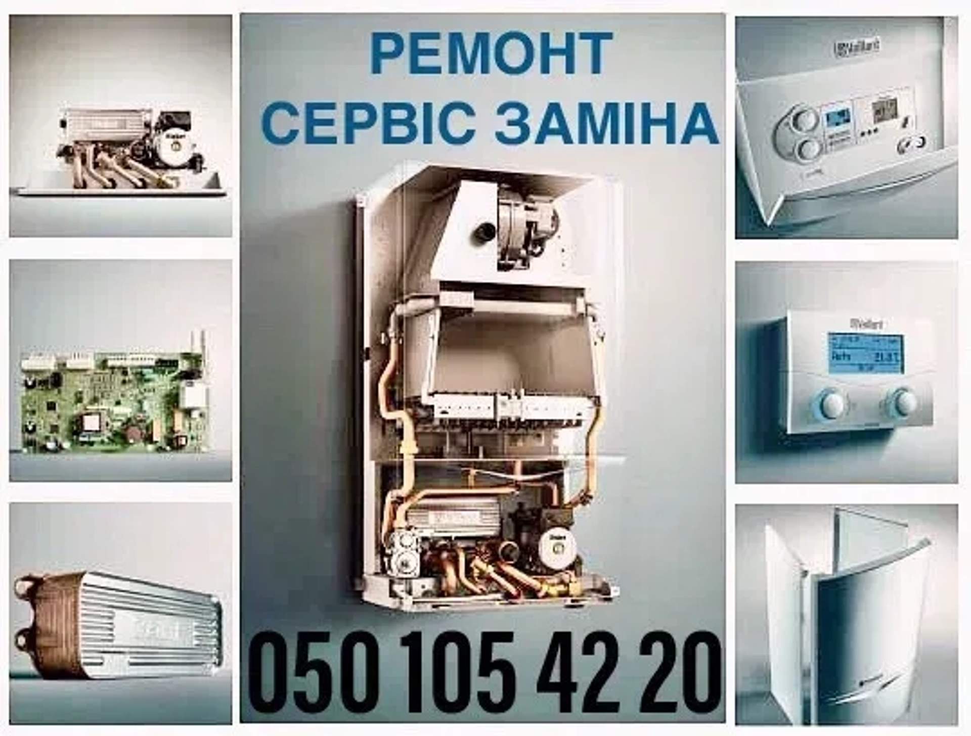 Ремонт газових котлів, кондиціонерів, запчастини в наявності!!!
