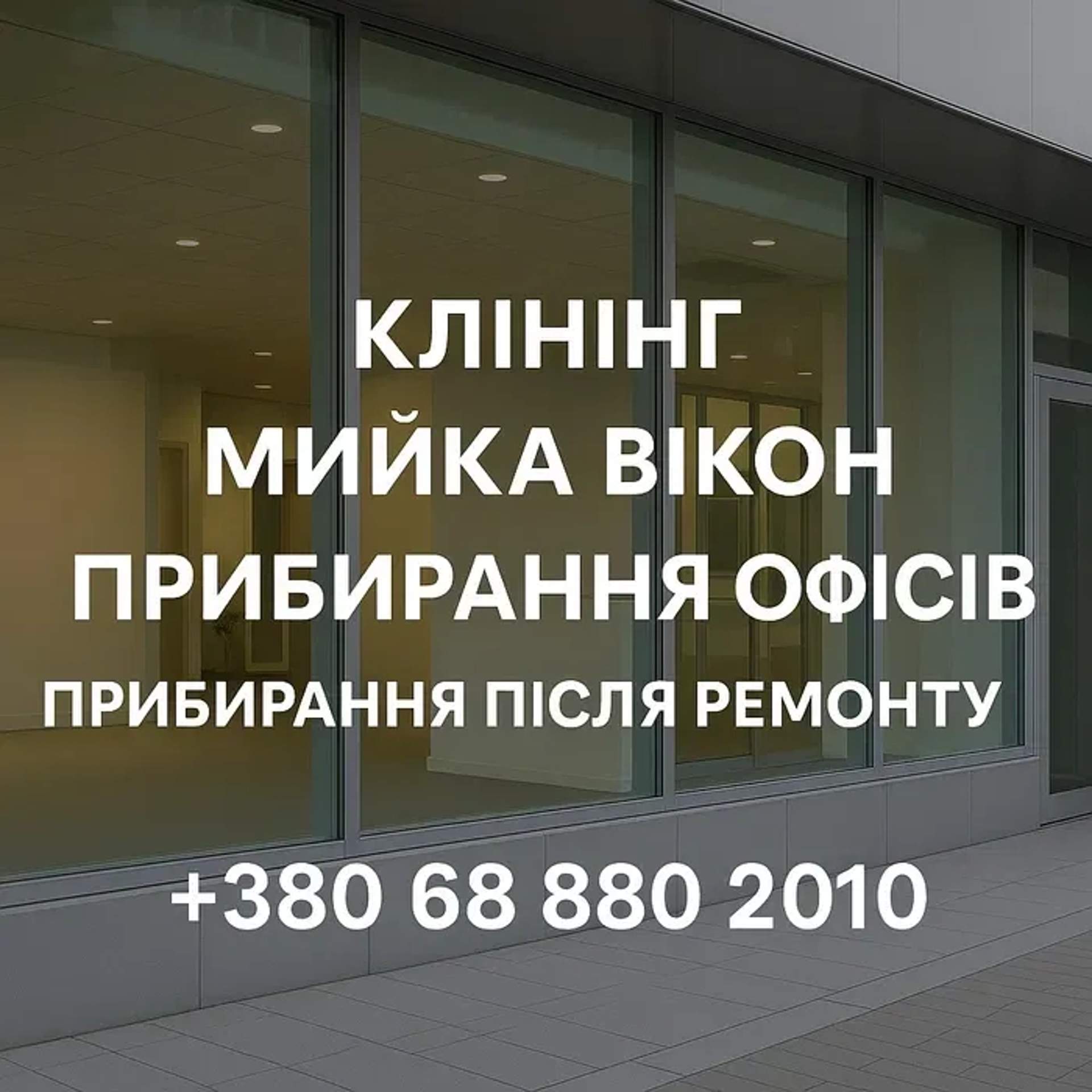 Мойка окон, миття вікон