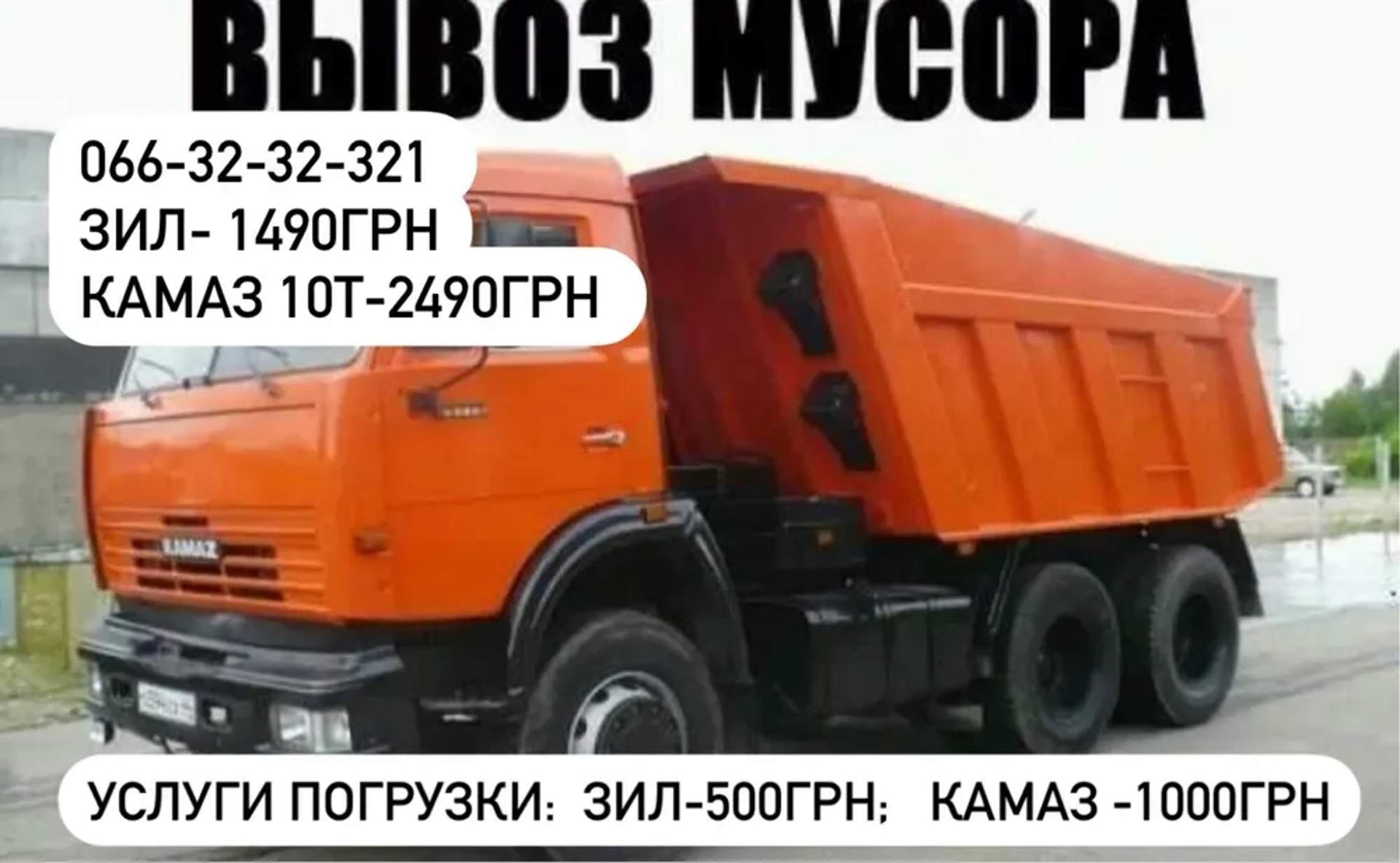 Вивіз сміття, старих меблів, мотлоху
