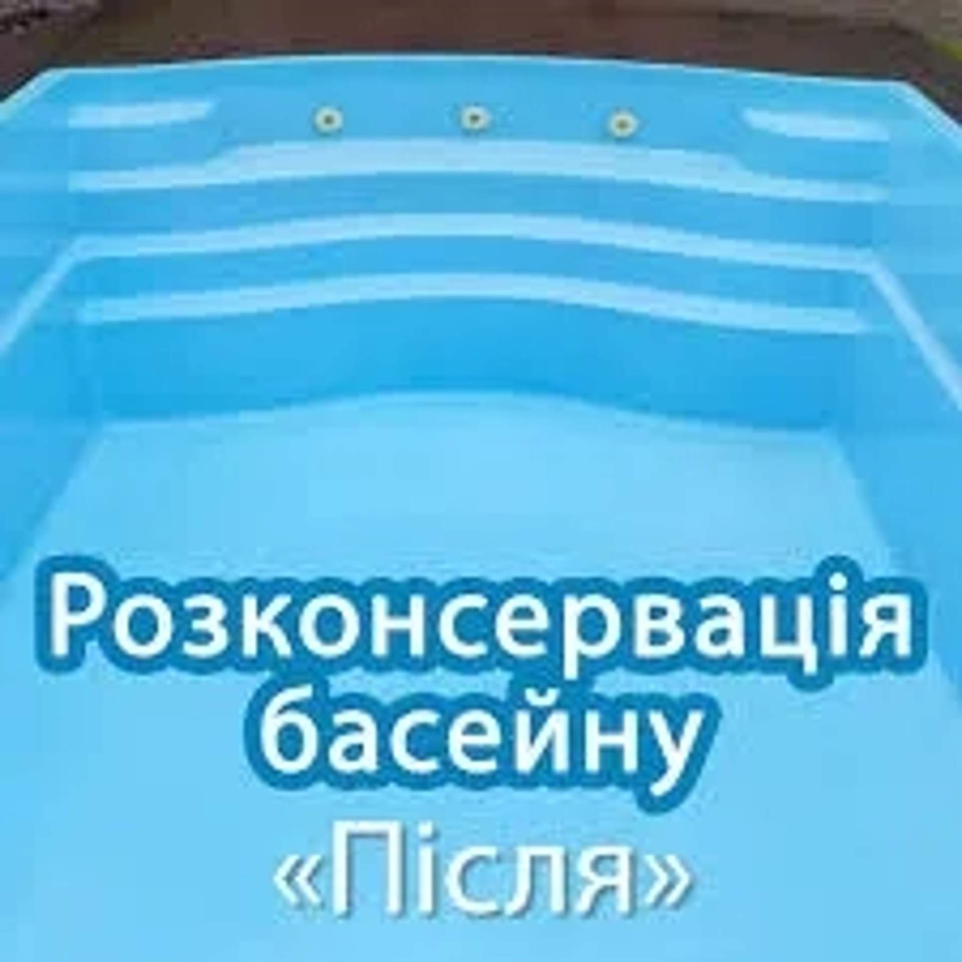 Розконсервація басейнів після зими Київ та Київська область