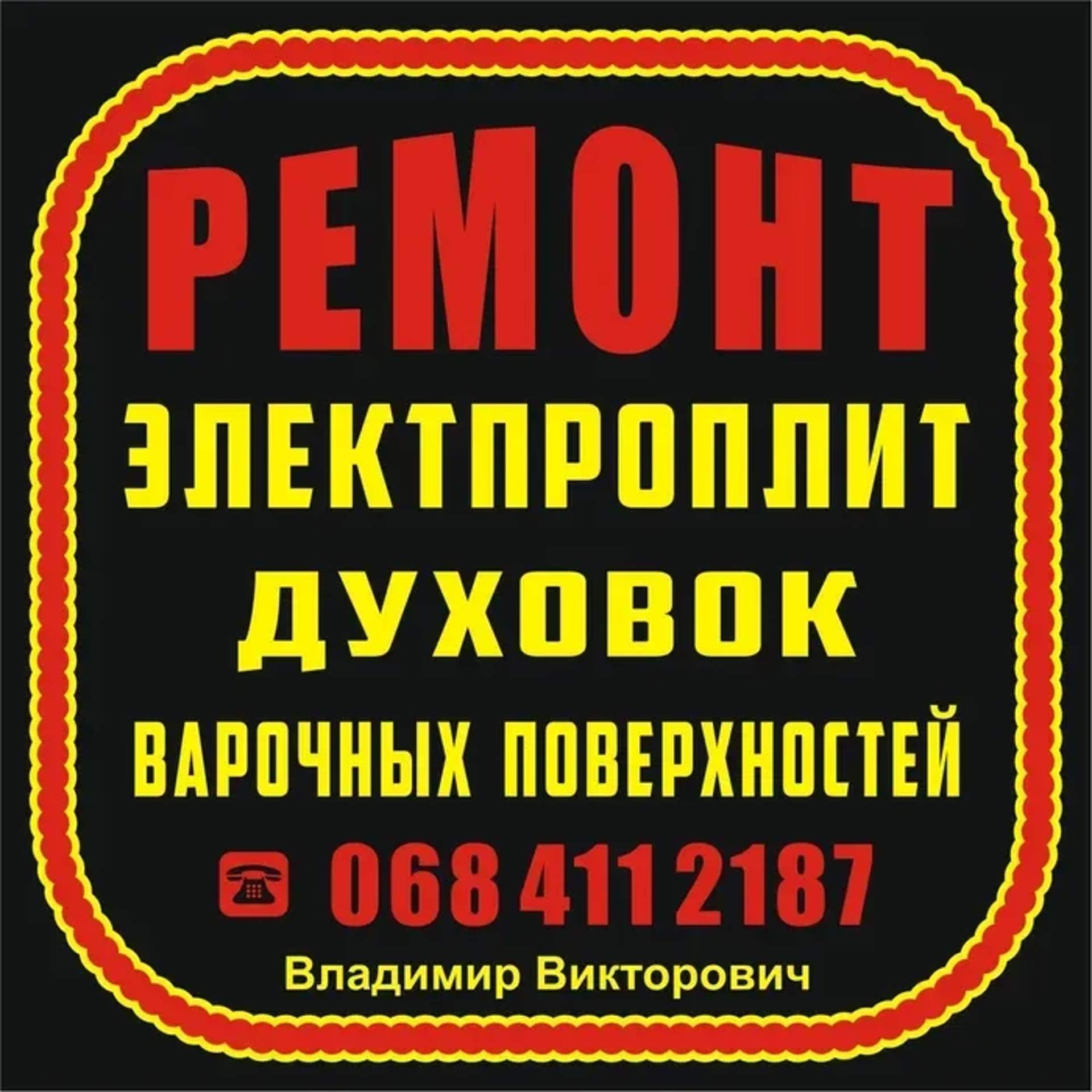 Ремонт электроплит и духовок