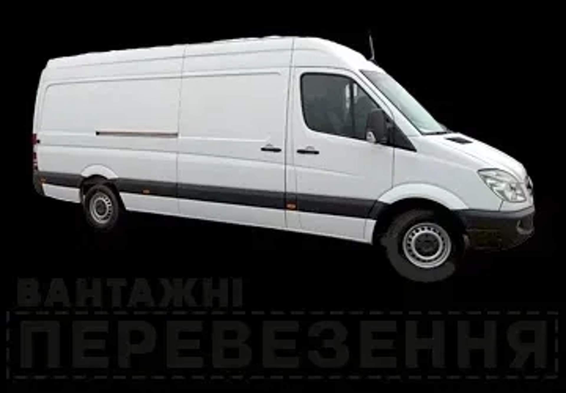 Mercedes-Benz Sprinter для вантажних перевезень