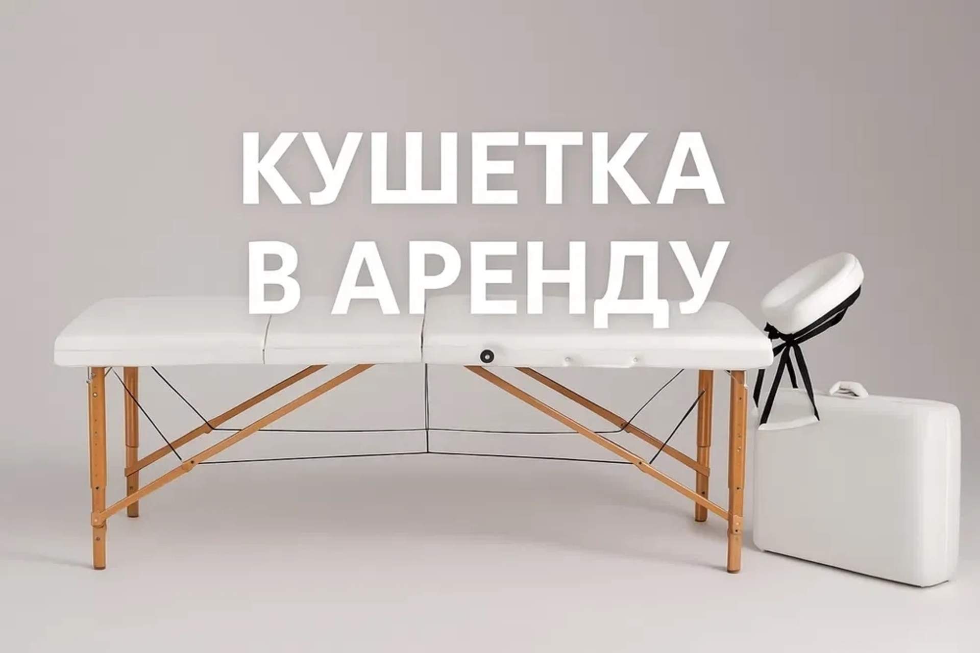 Масажний стіл/Кушетка
