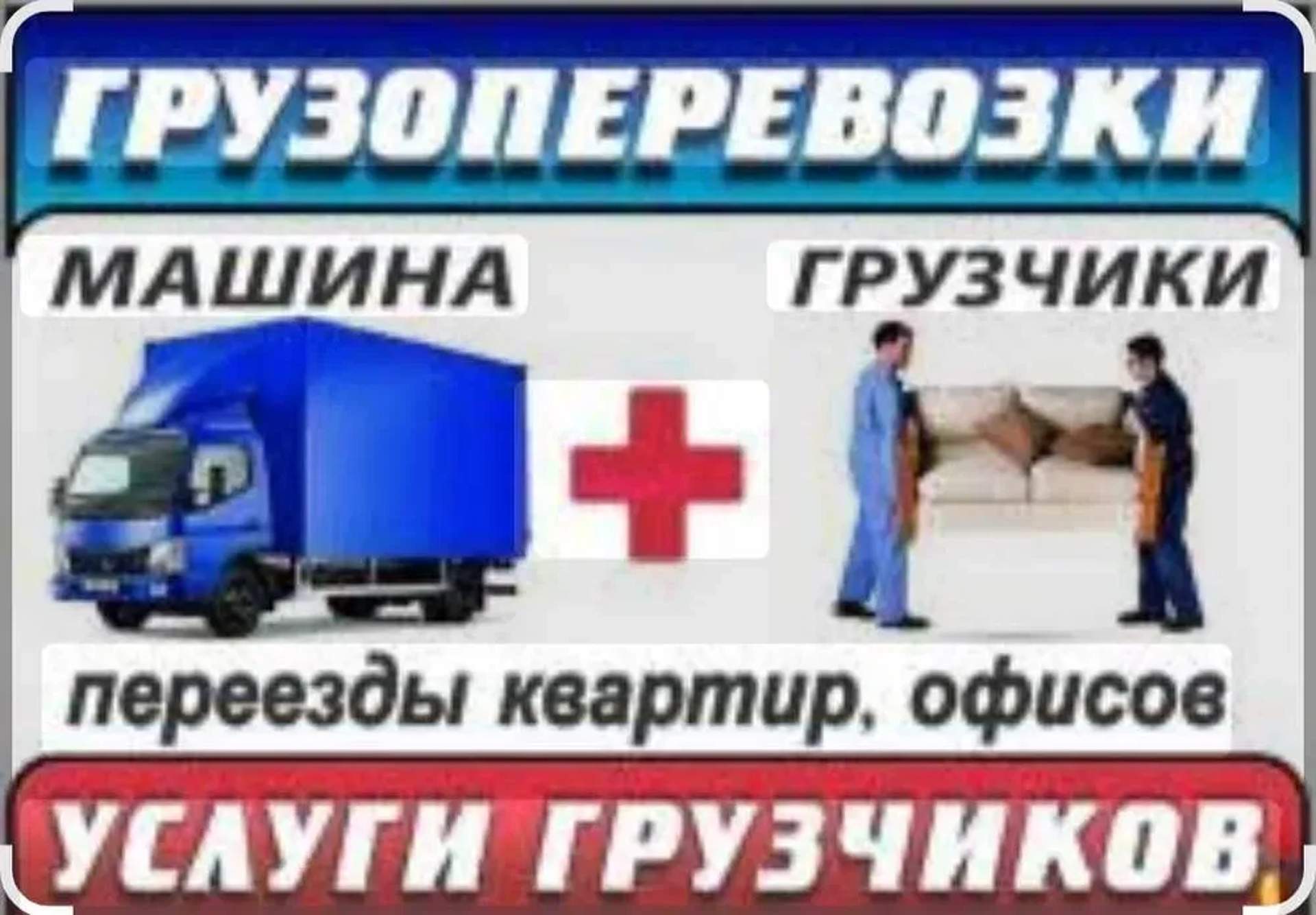Вантажні перевезення грузоперевозки