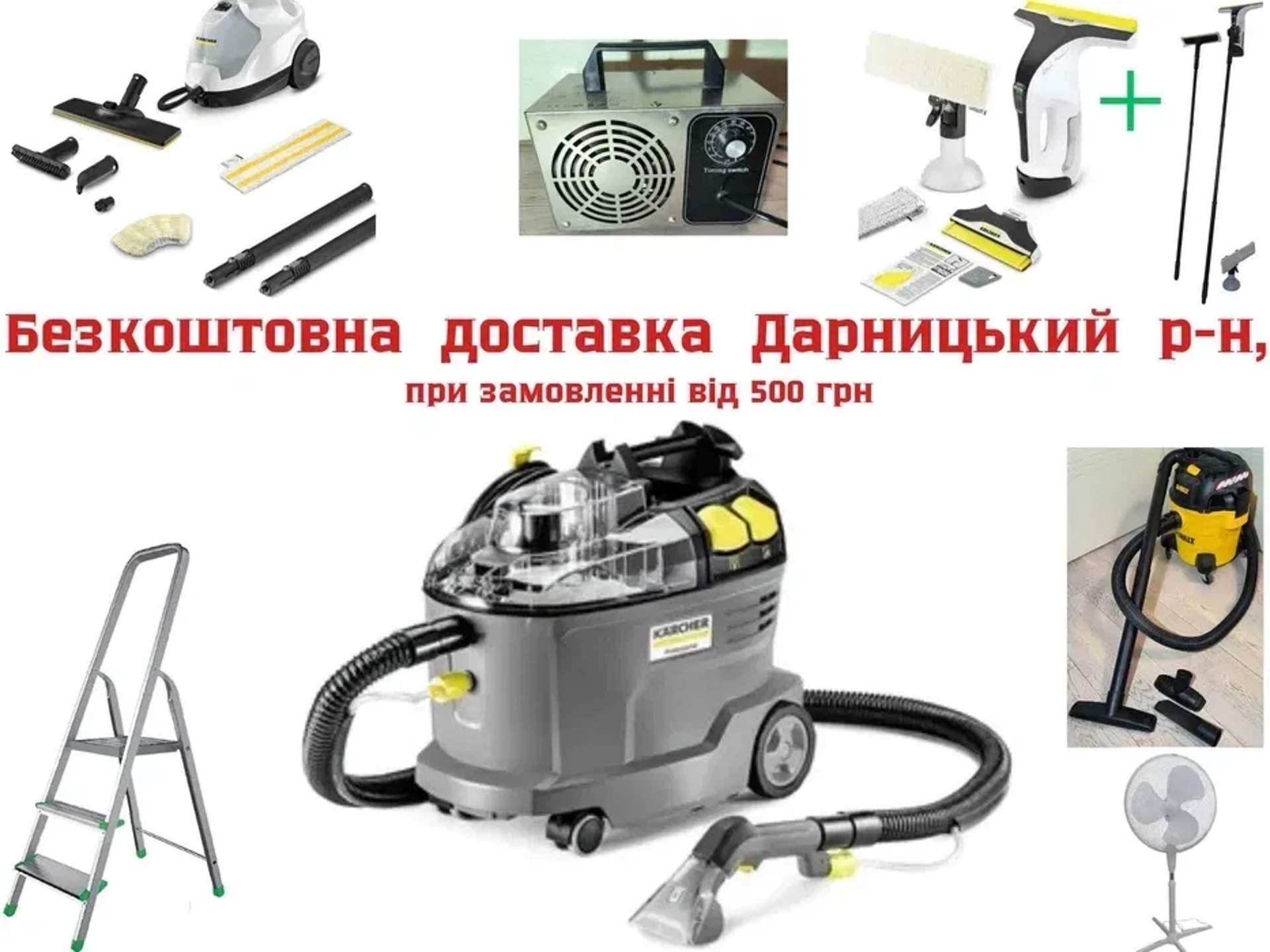 Набір техники для клінінгу Karcher ГЕНЕРАЛ. ПРИБИРАННЯ + ОЗОН