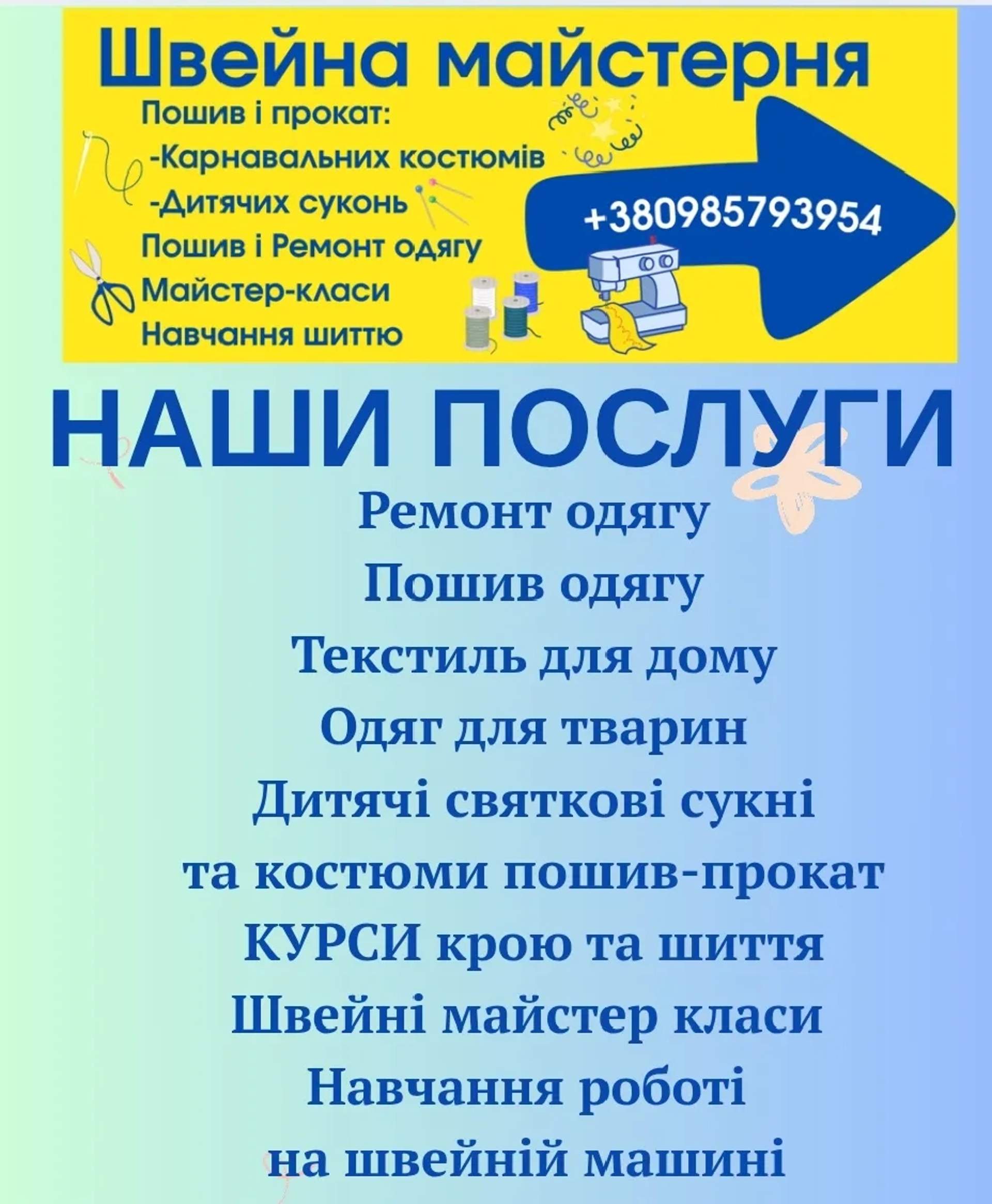 Пошив та ремонт одягу