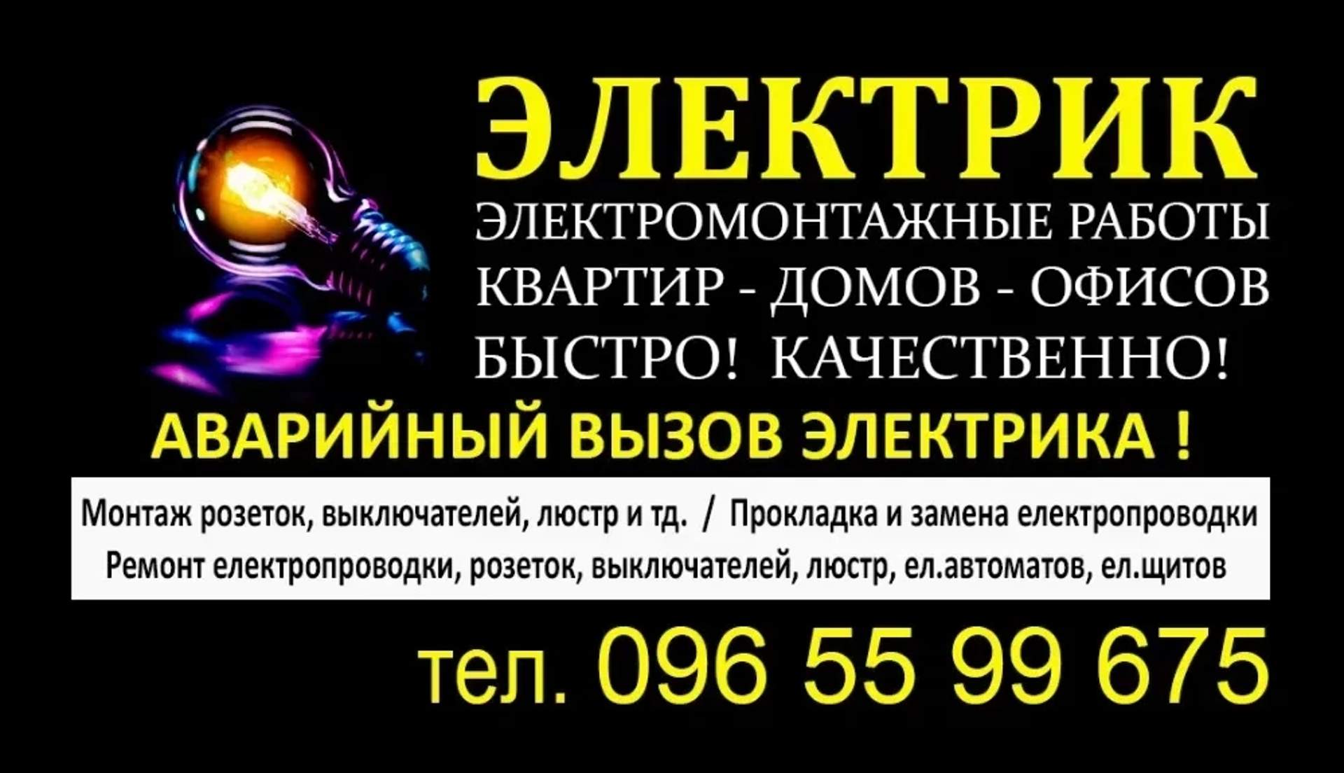 Электрик ! Электромонтажные работы ! Услуги электрика! Аварийный вызов
