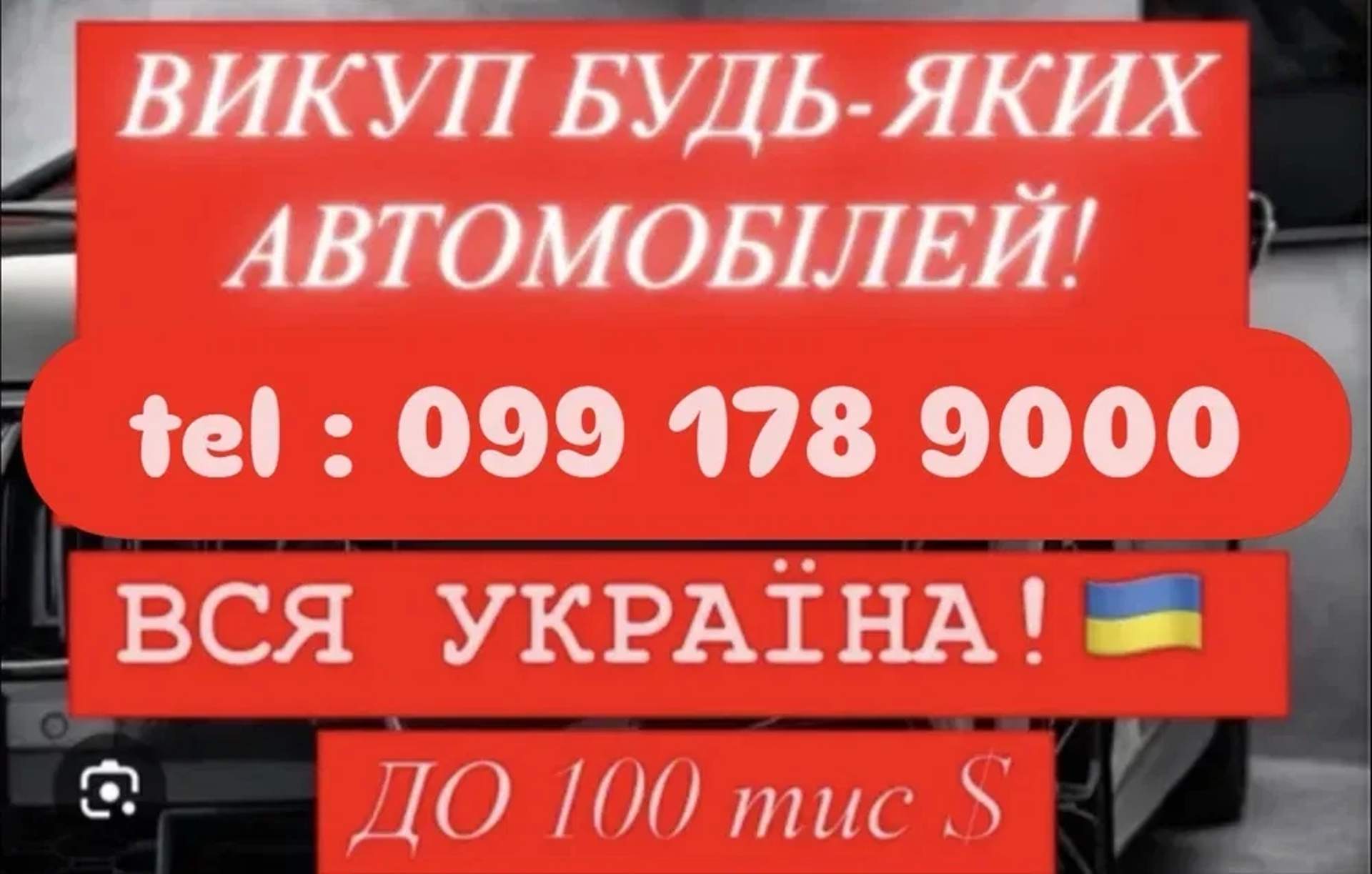 Викупим авто дорого і заберемо евакуатором, якщо автомобіль проблемний