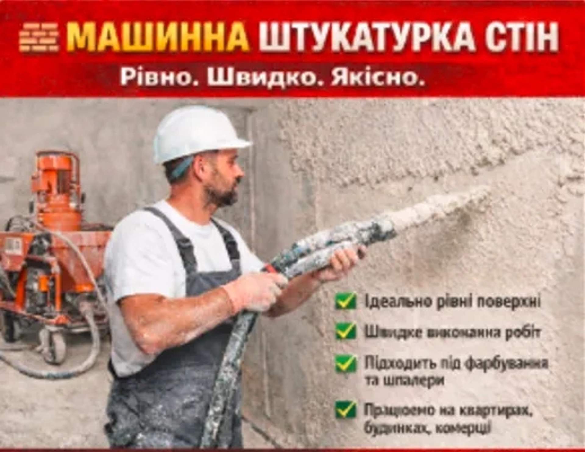 штукатурка стін,якість гарантуємо рівних стін