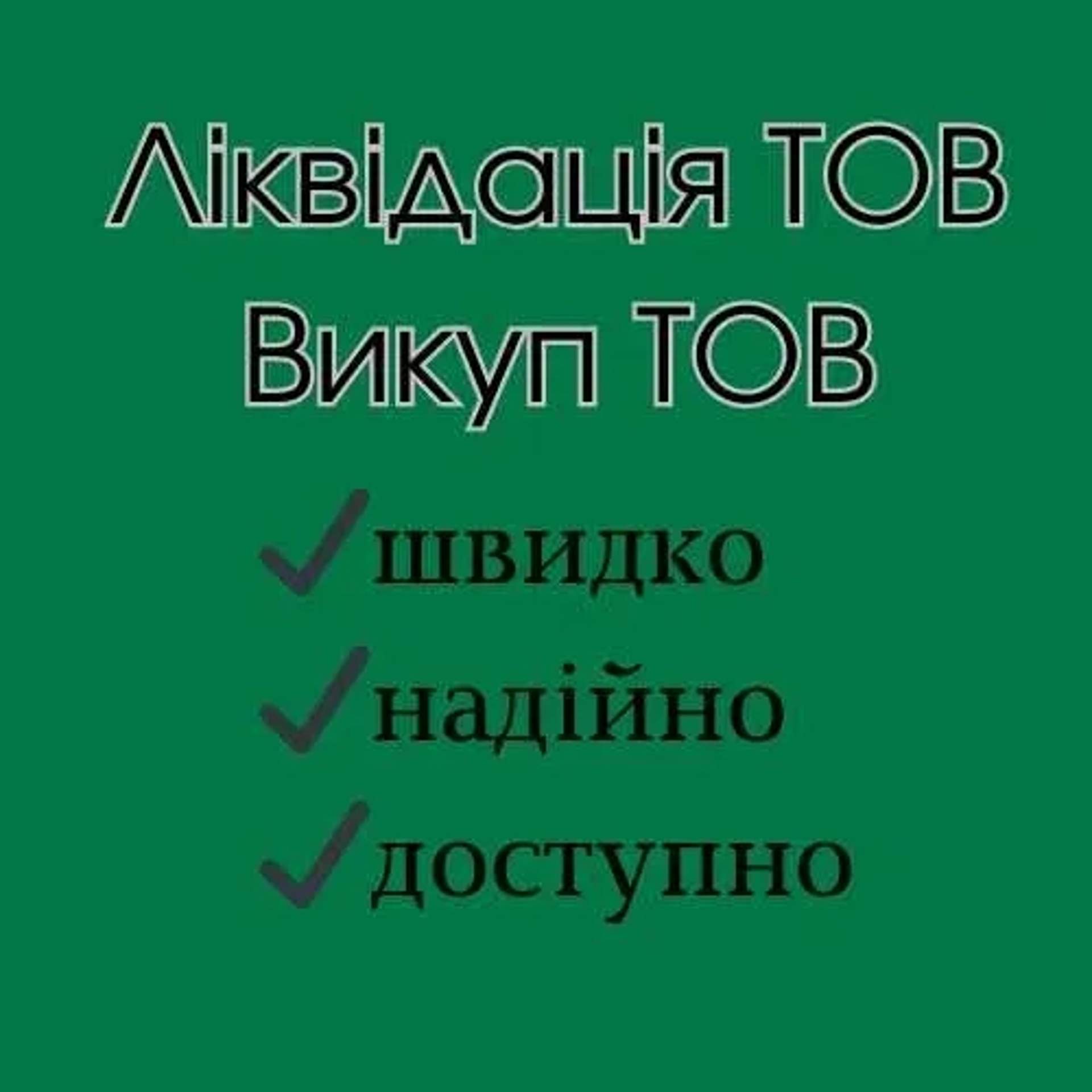 Експрес-ліквідація ТОВ. Швидкий викуп ТОВ з гарантією законності.