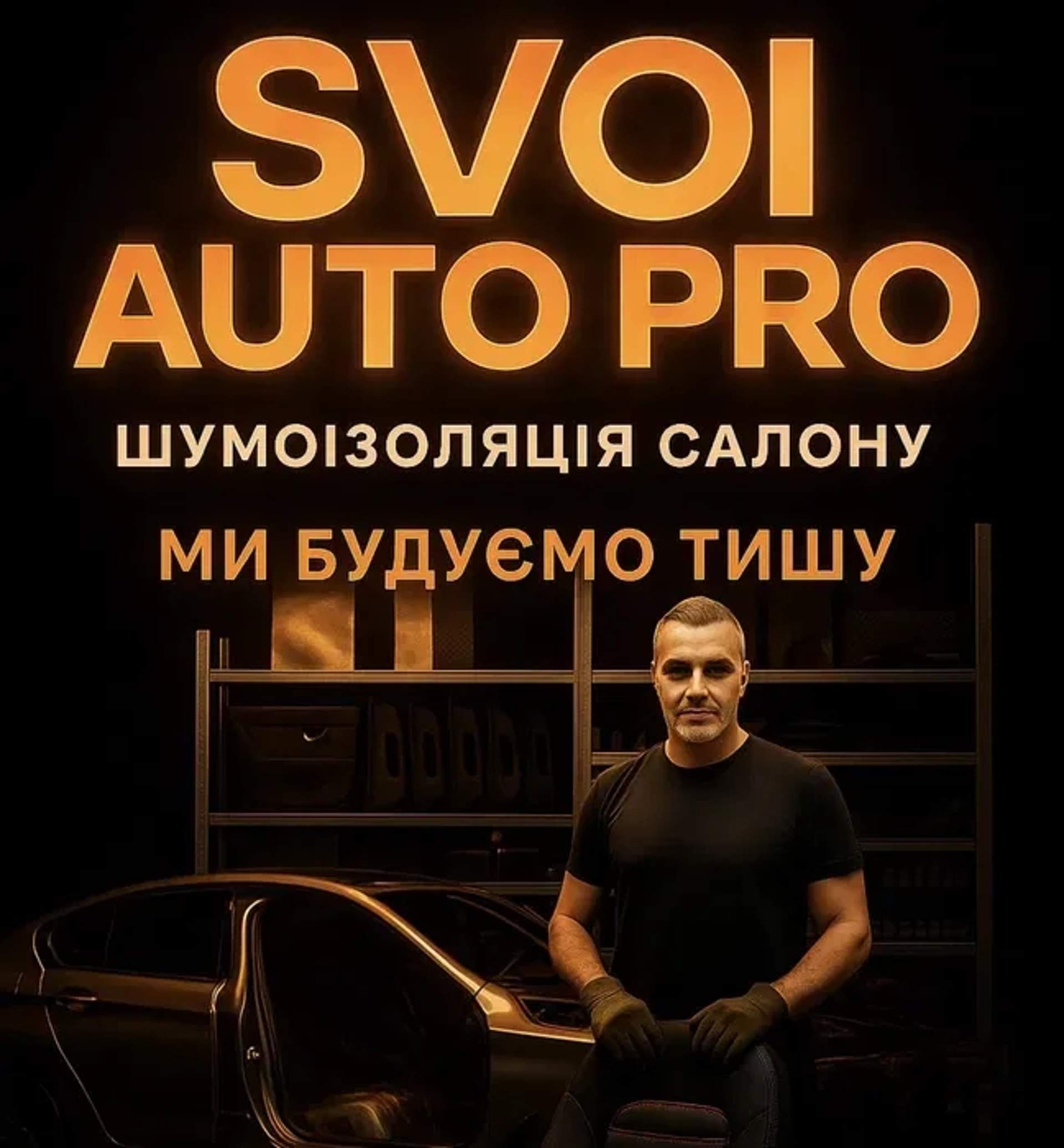 Шумоізоляція, полірування, тонування, хімчистка авто