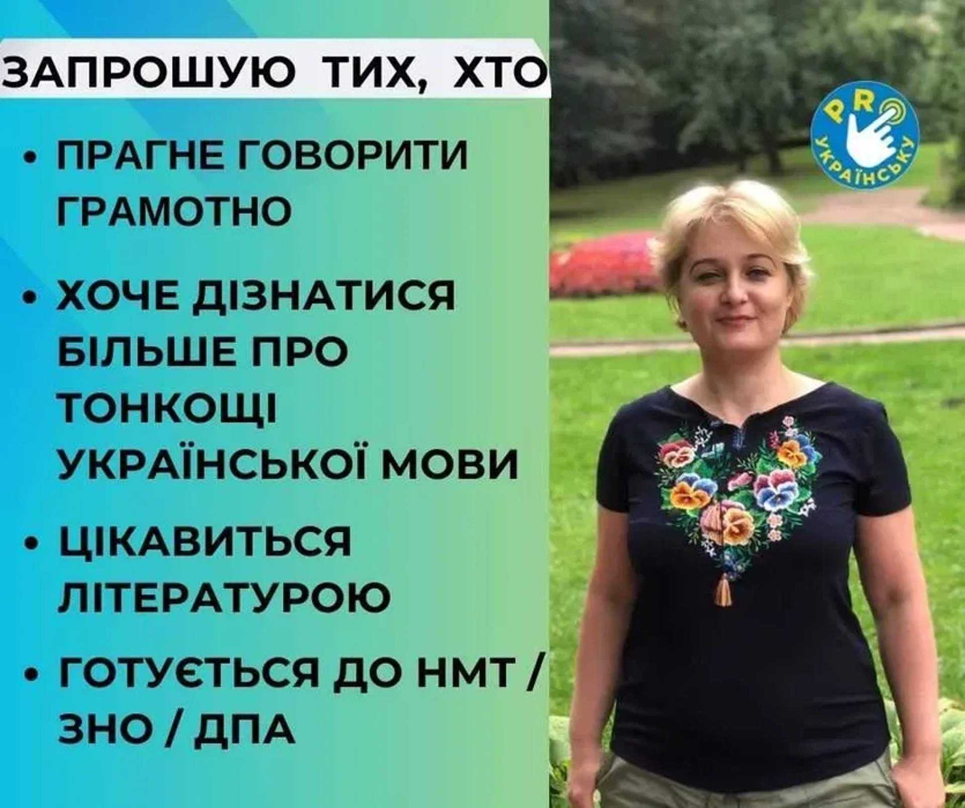 Репетитор української мови, підготовка до НМТ, іспит для держслужб.