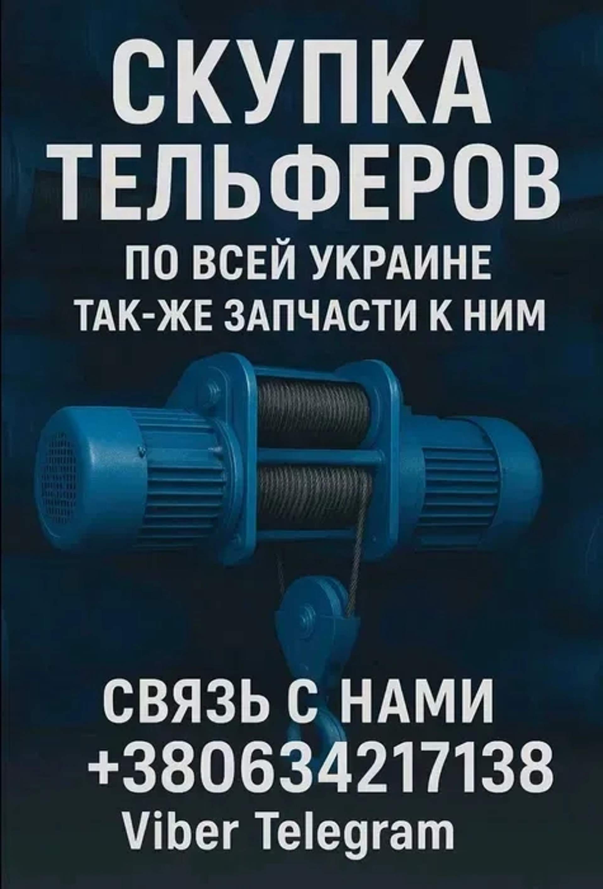 Купуємо Тельфери Болгарія від 0,5 т до 12,5 т