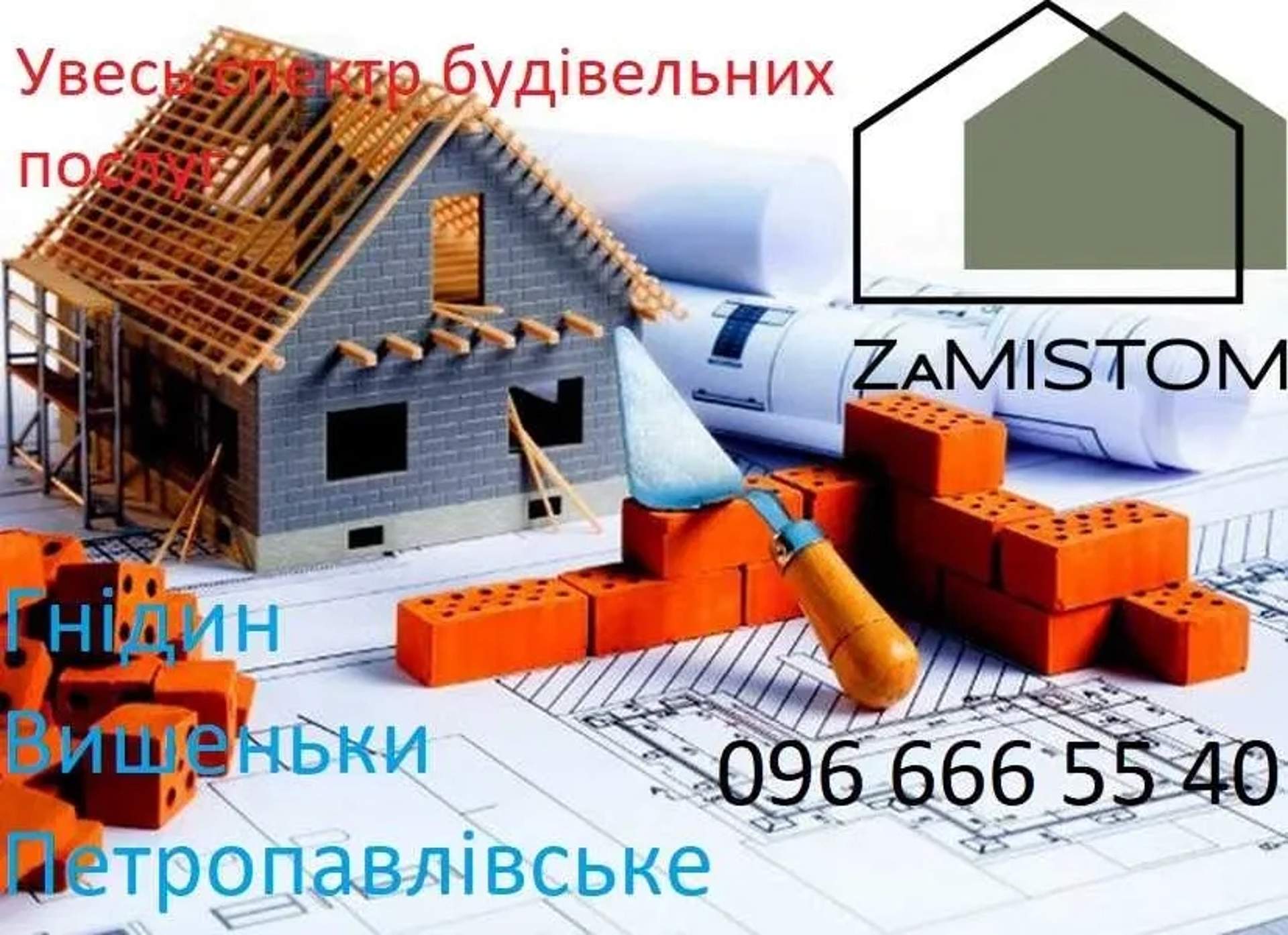 ‼️‼️‼️‼️ Пропонуємо увесь спектр будівельних послуг