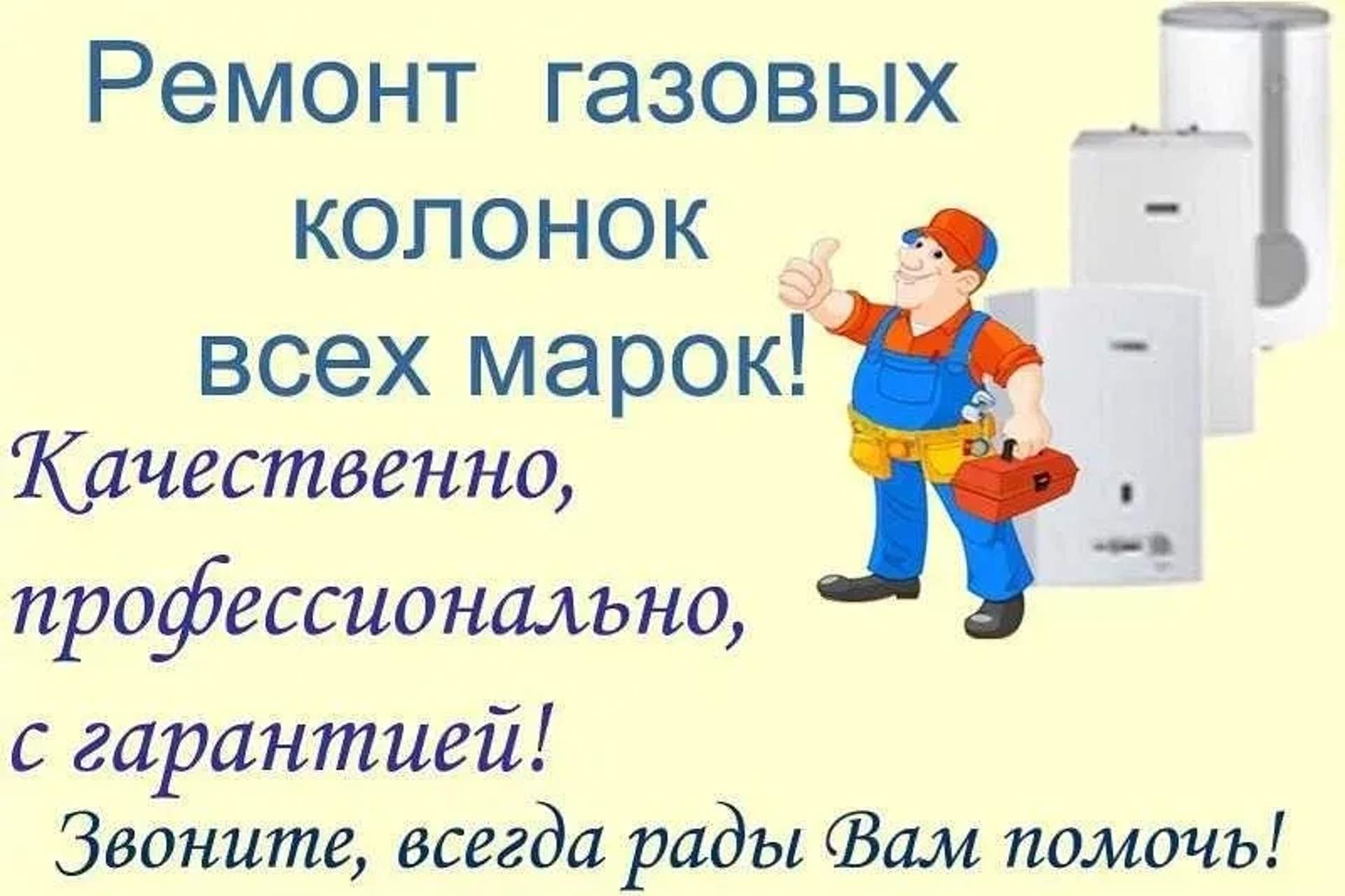 Ремонт газових колонок, газових плит.