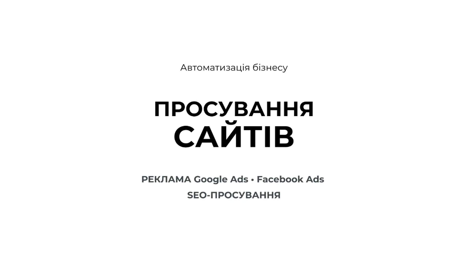 Просування сайтів - SEO просування / реклама - Google Facebook