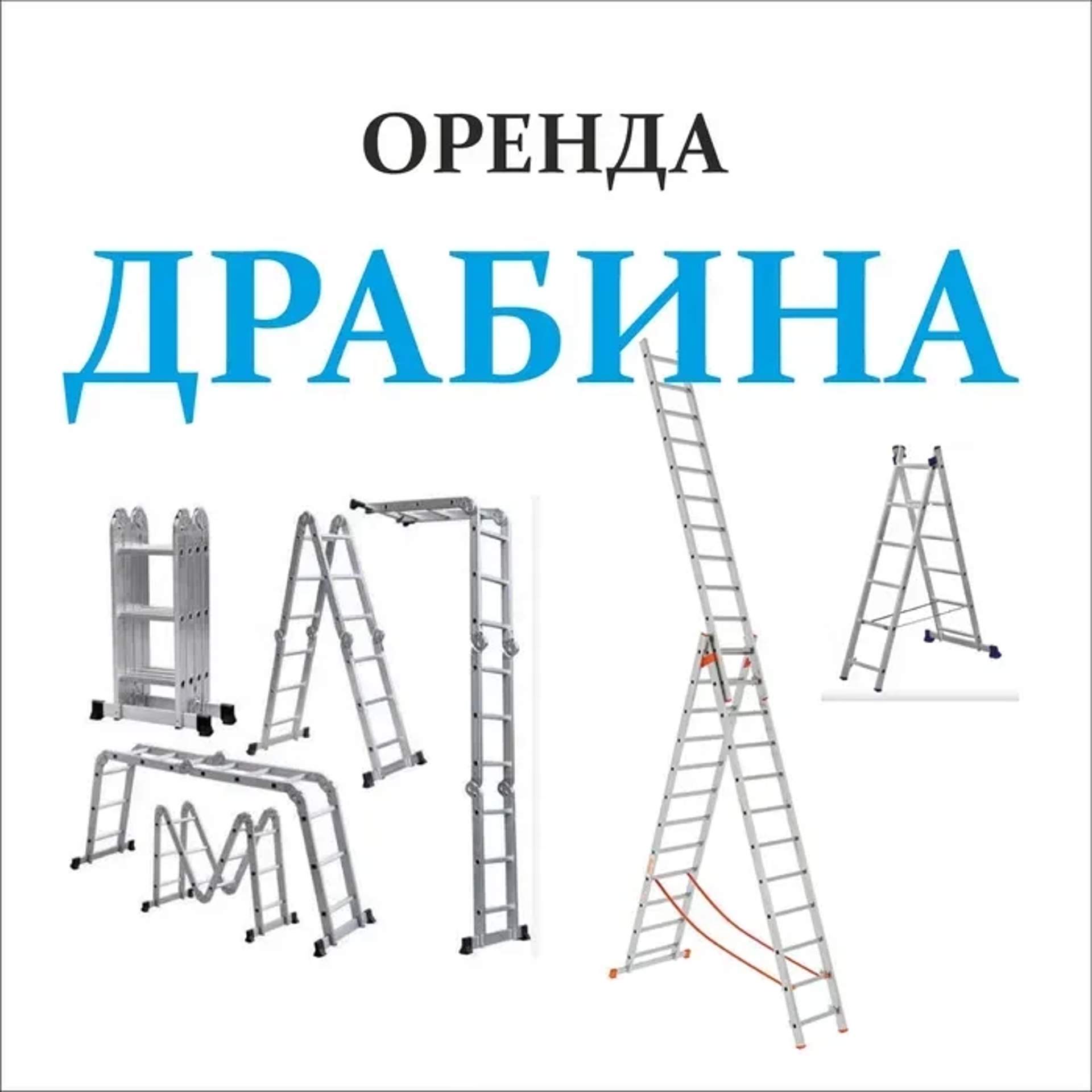Драбина 2, 7, 10, 12 м,