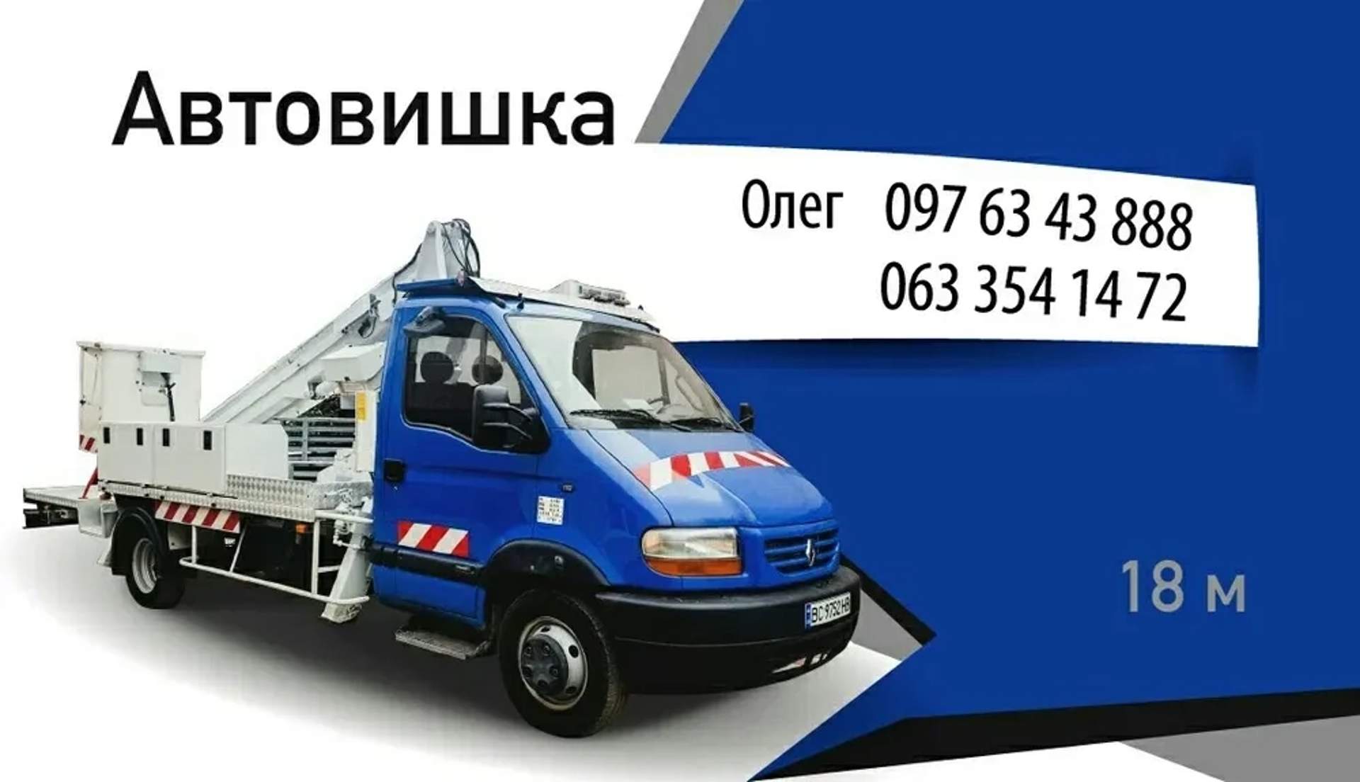 Автовишка на базі Renault Mascott 18м