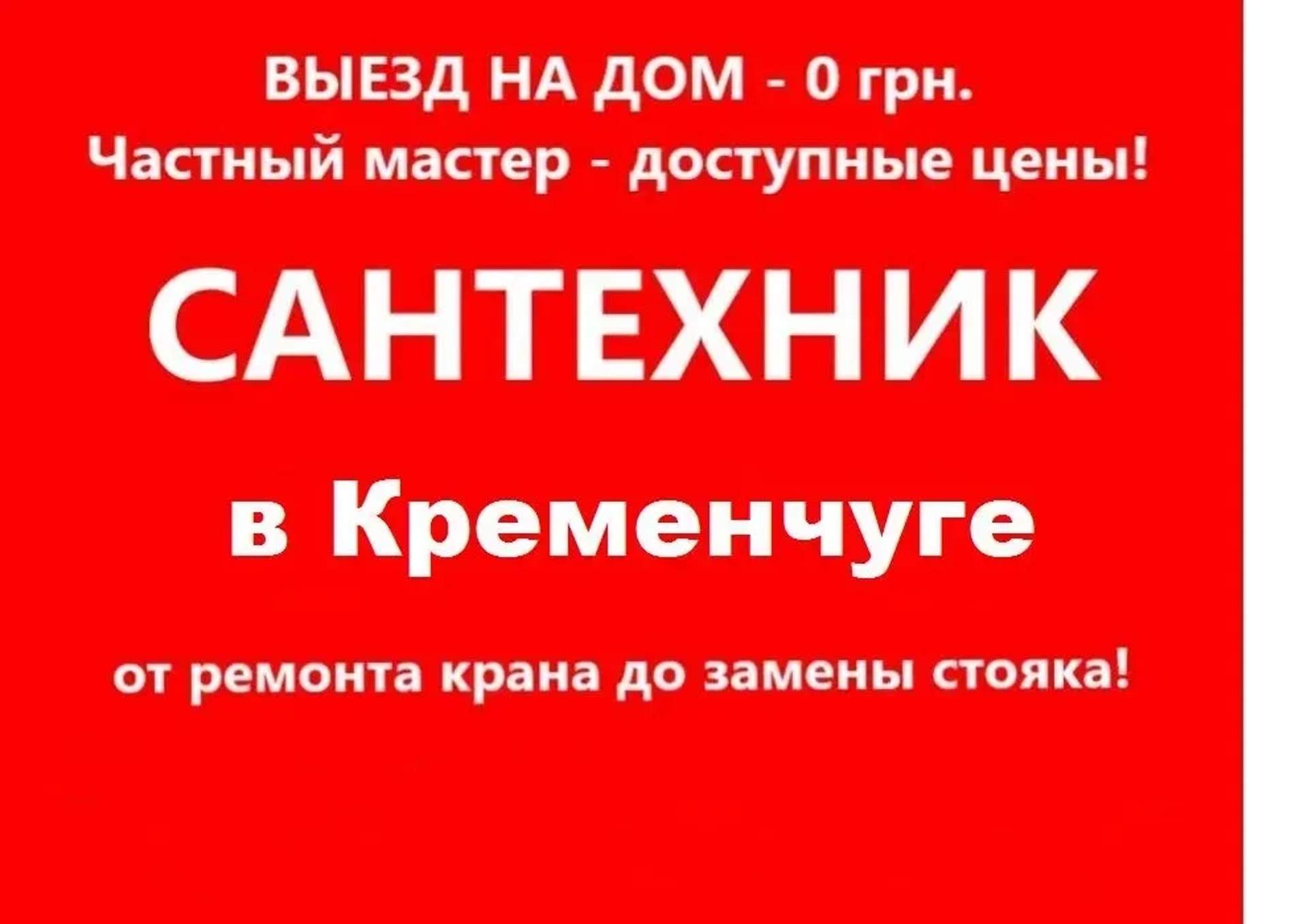 Сантехнік усі послуги також Прочистка Чистка каналізації Електро-трос