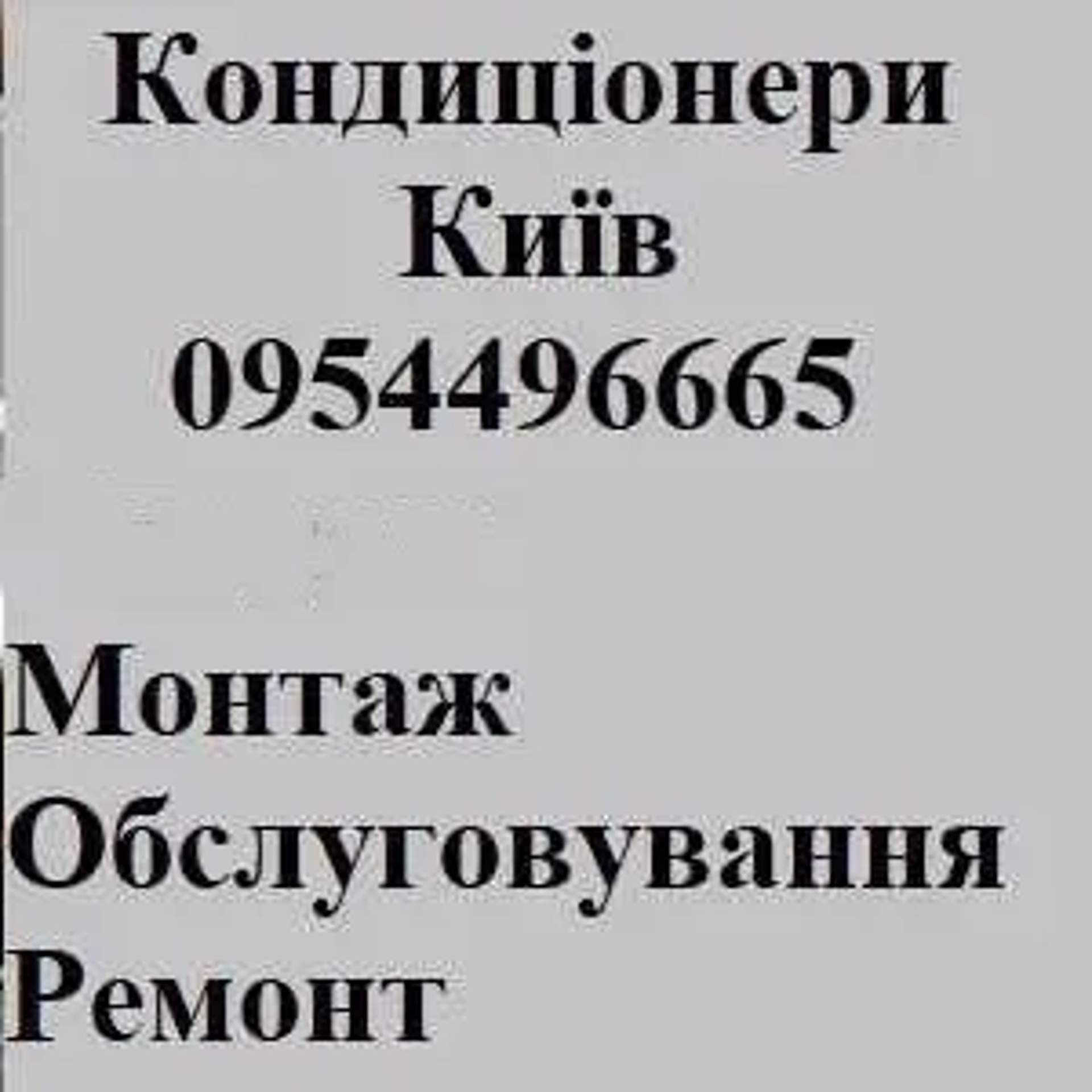Ремонт кондиціонера чищення кондиціонера установка кондиціонера