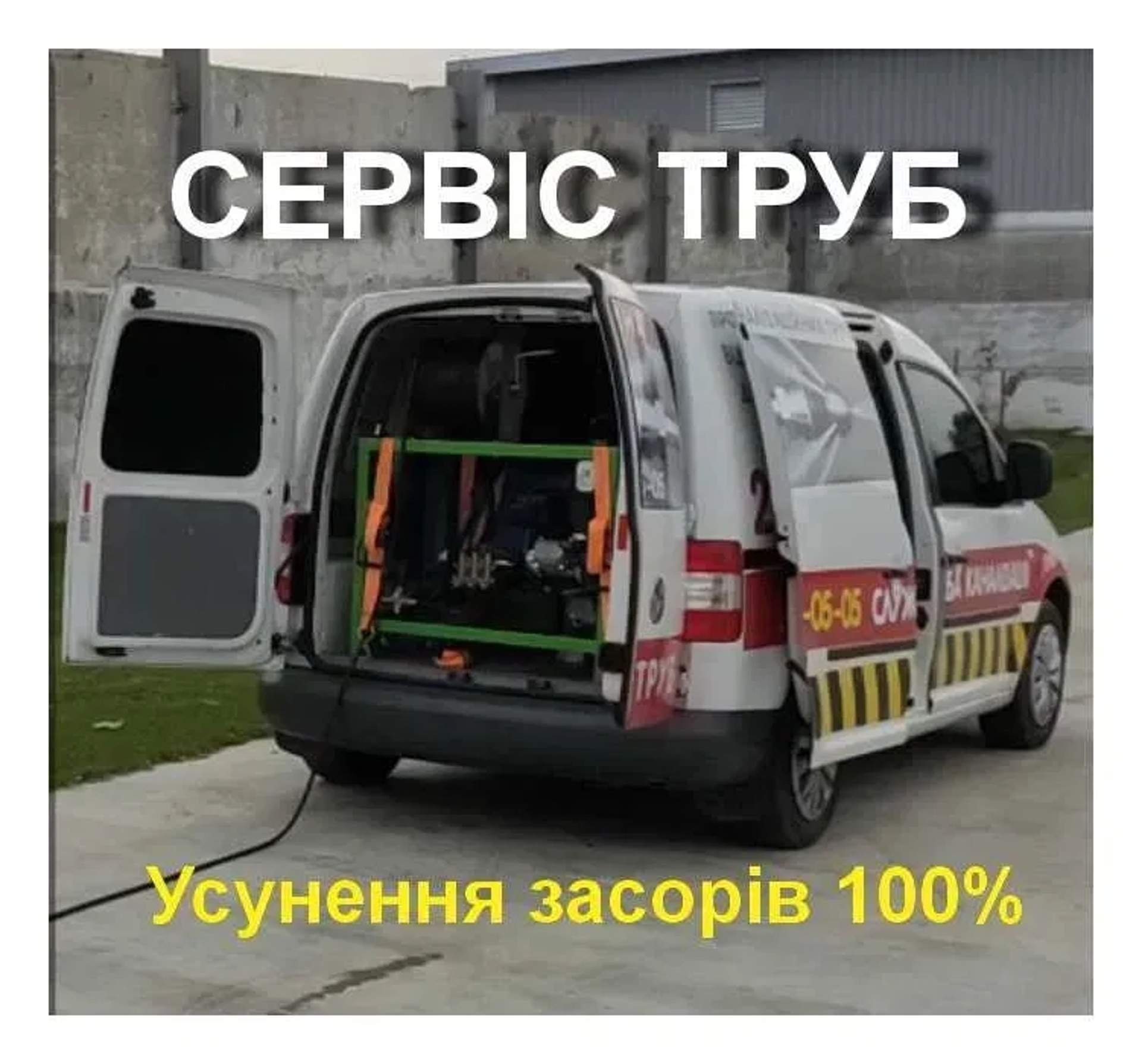 Прочищення труб каналізації. Чищення засмічення
