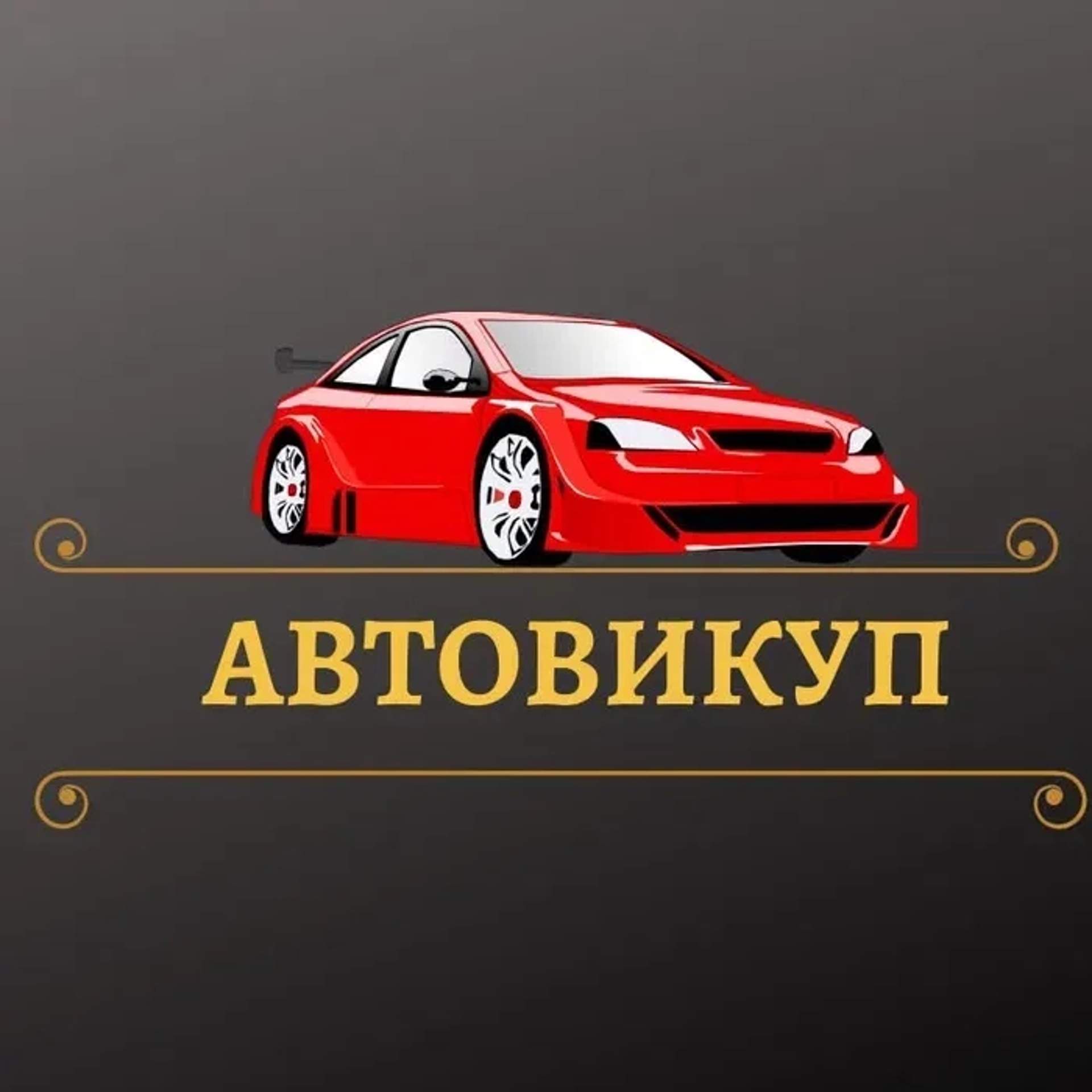Терміновий авто викуп терміново Викуп автомобілі машини мотоцикли бляхи