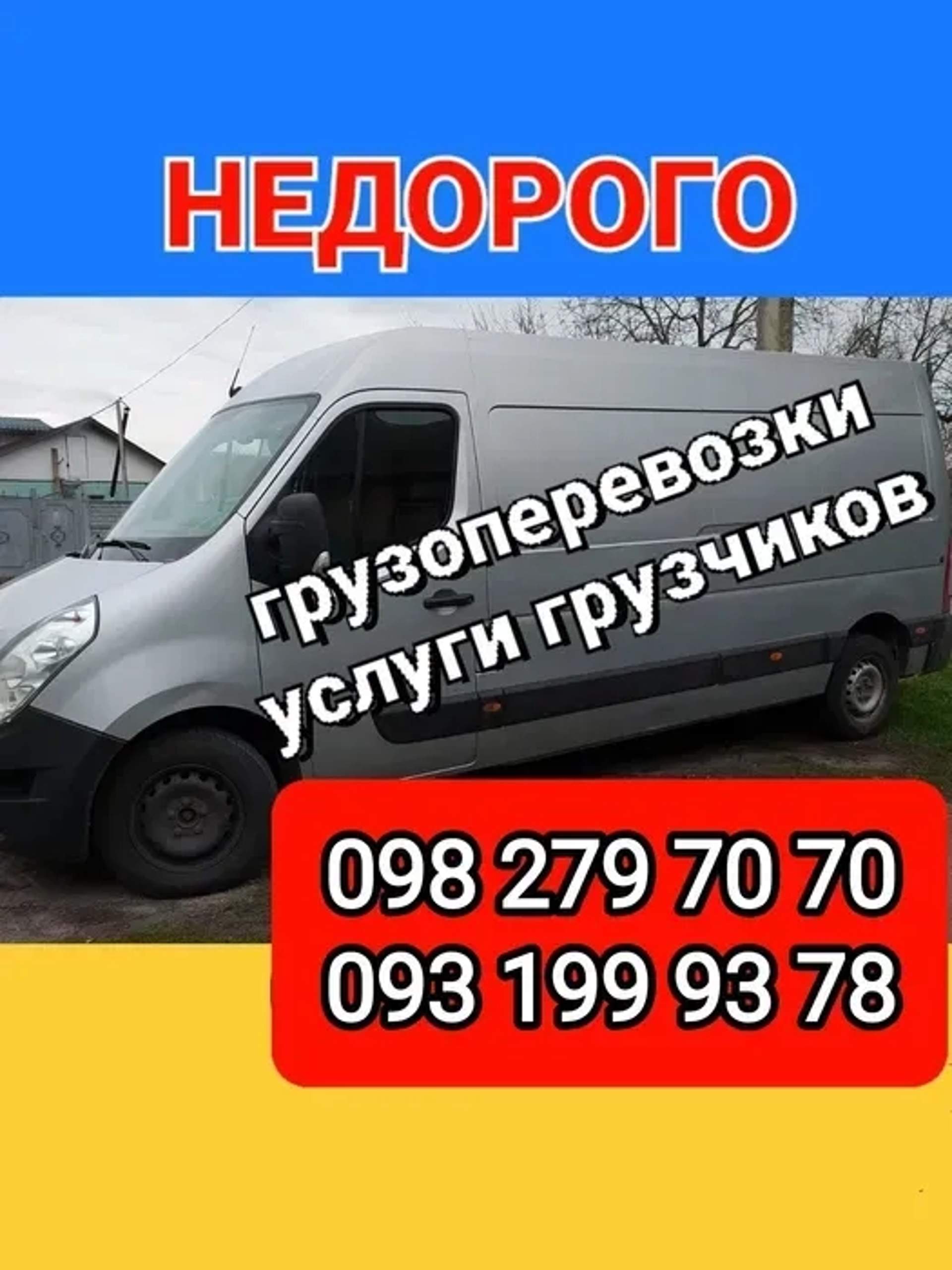 Грузоперевозки Грузчики, Грузовое такси, Вантажні перевезення