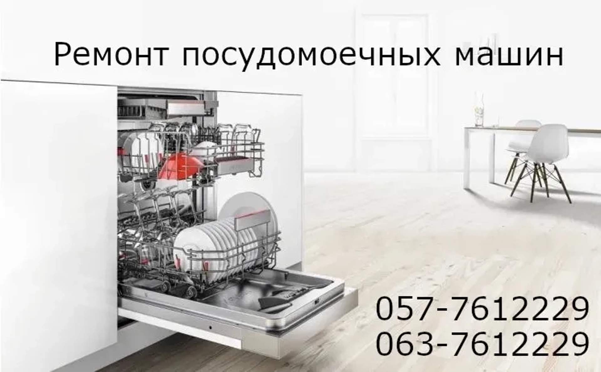 Професійний Ремонт Посудомийних Машин (Харків). Усунення Будь-яких Несправностей Сьогодні!