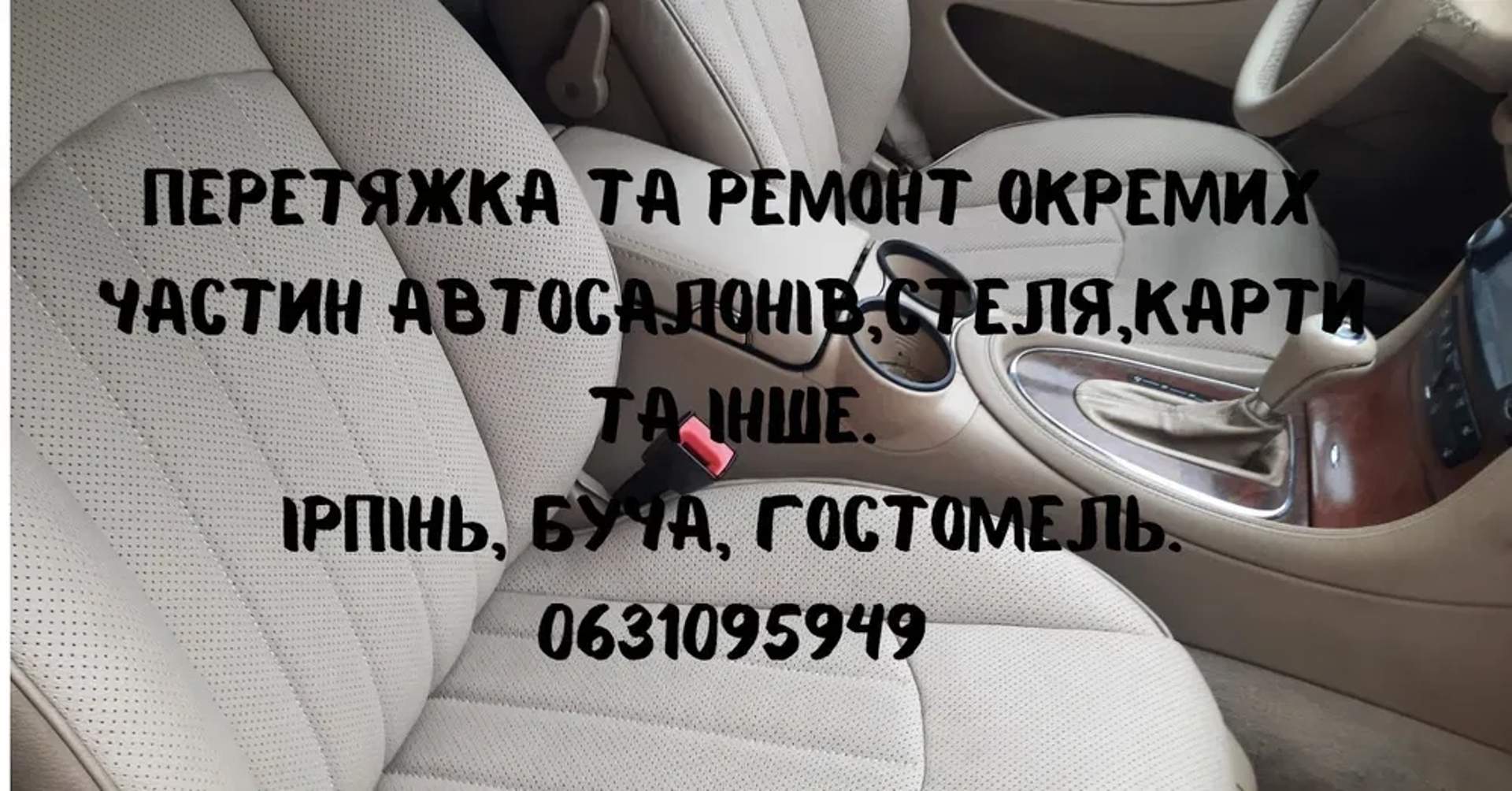 Перетяжка автосалонів, стелі, дверних карт, виготовлення коврів, та органайзерів.