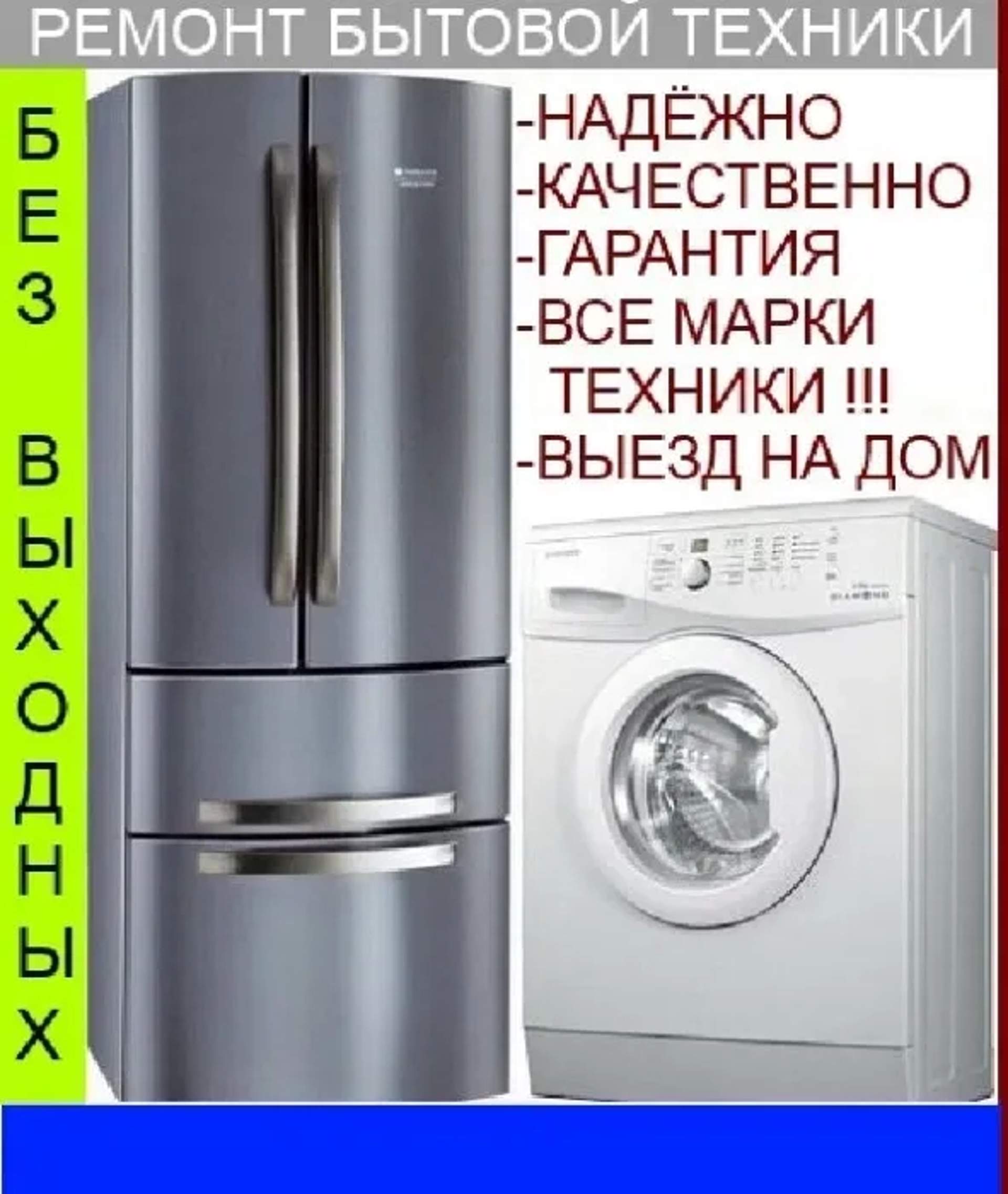 Ремонт холодильників, пральних машин, плит, духовок (духових шаф), кондиціонерів.
