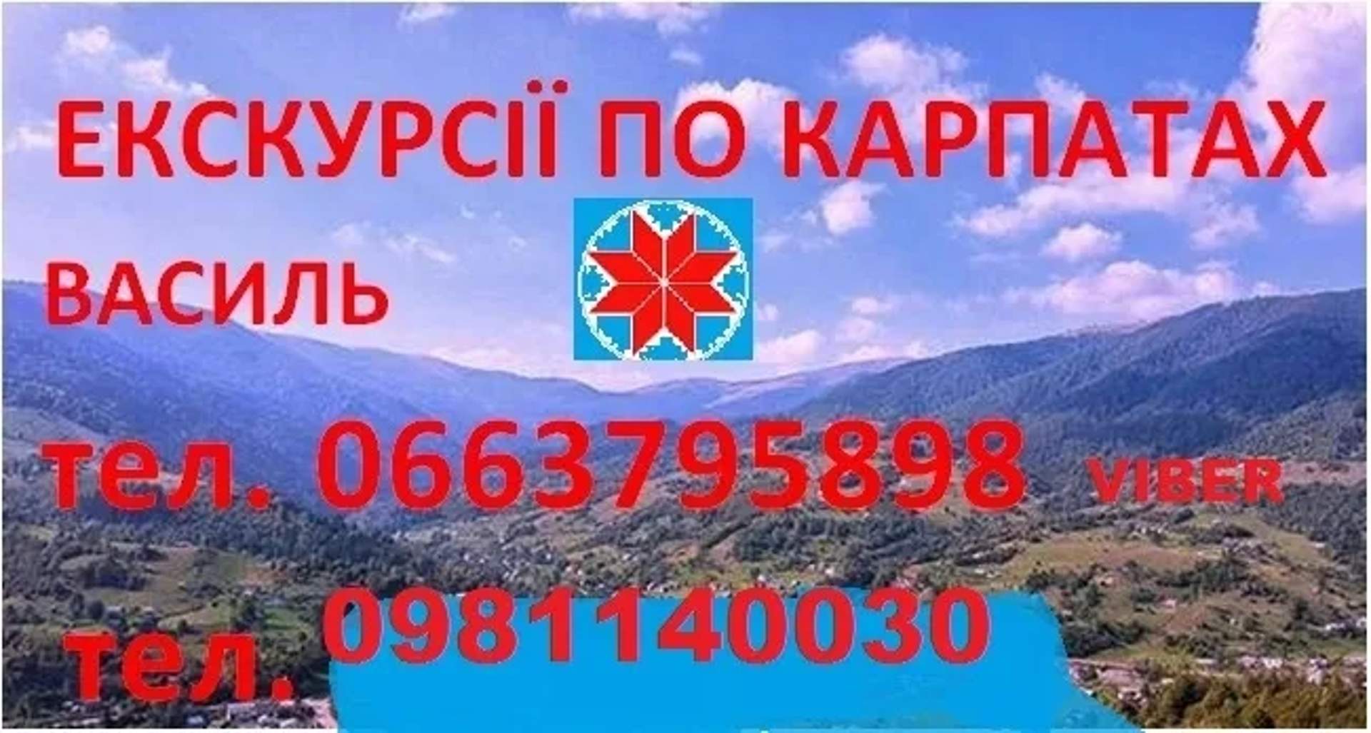 Гід, Екскурсовод, Походи в гори, Екскурсії, Провідник по Карпатах