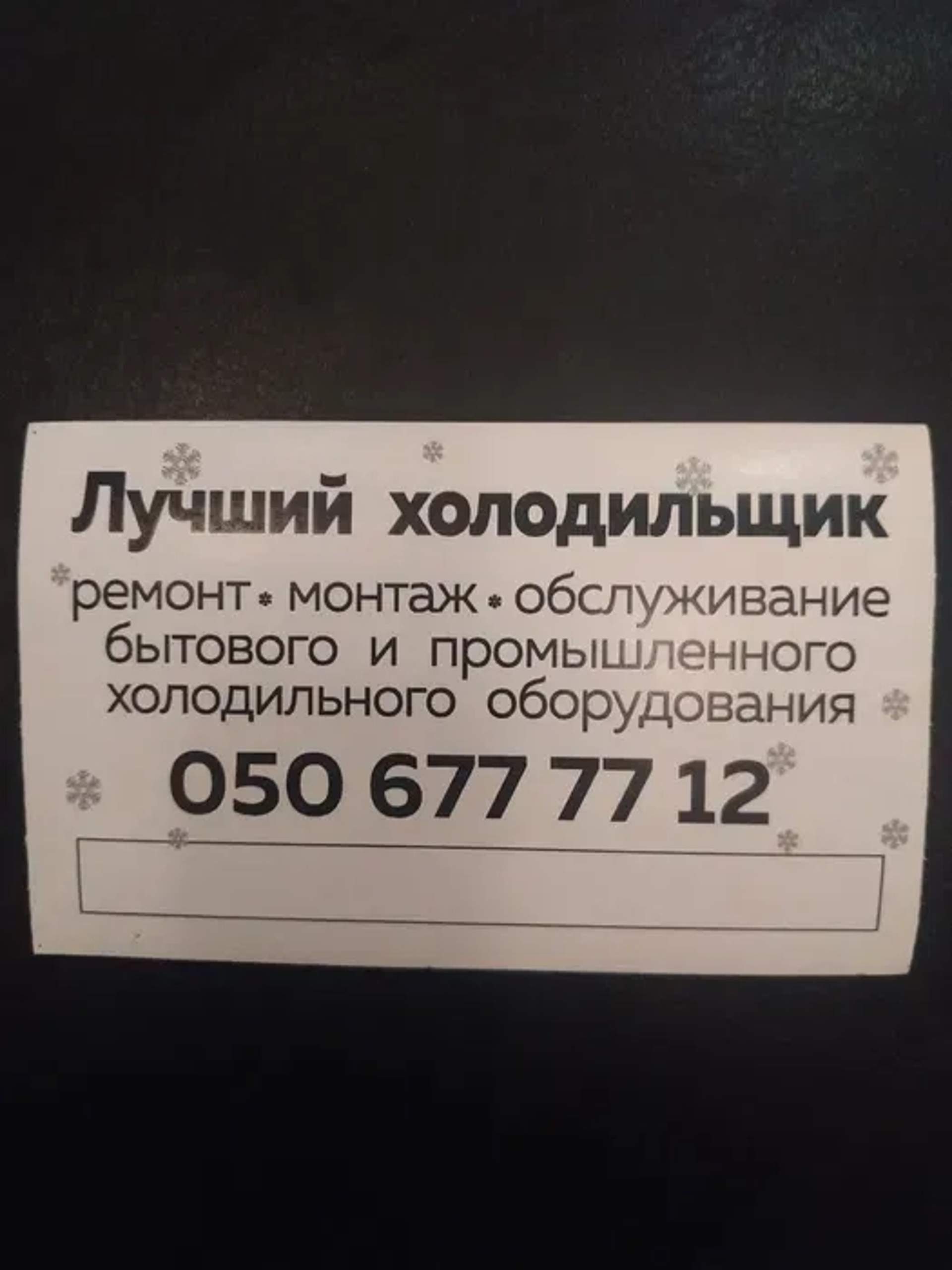 Ремонт Холодильников, Дорого, Качественно!