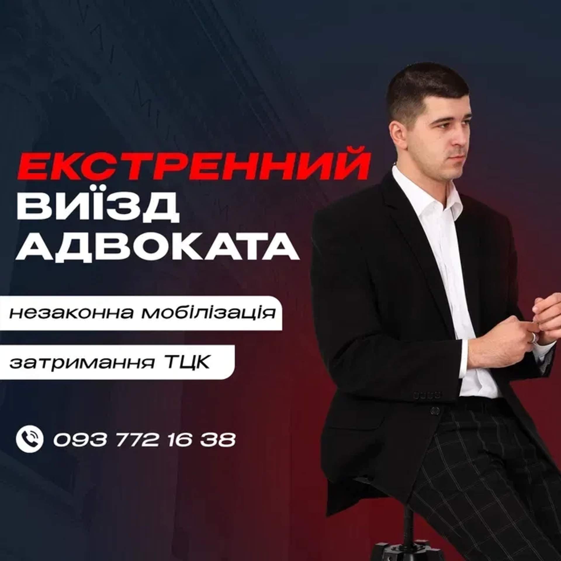 Військовий адвокат/Екстренний виїзд до тцк та сп/Військовий юрист