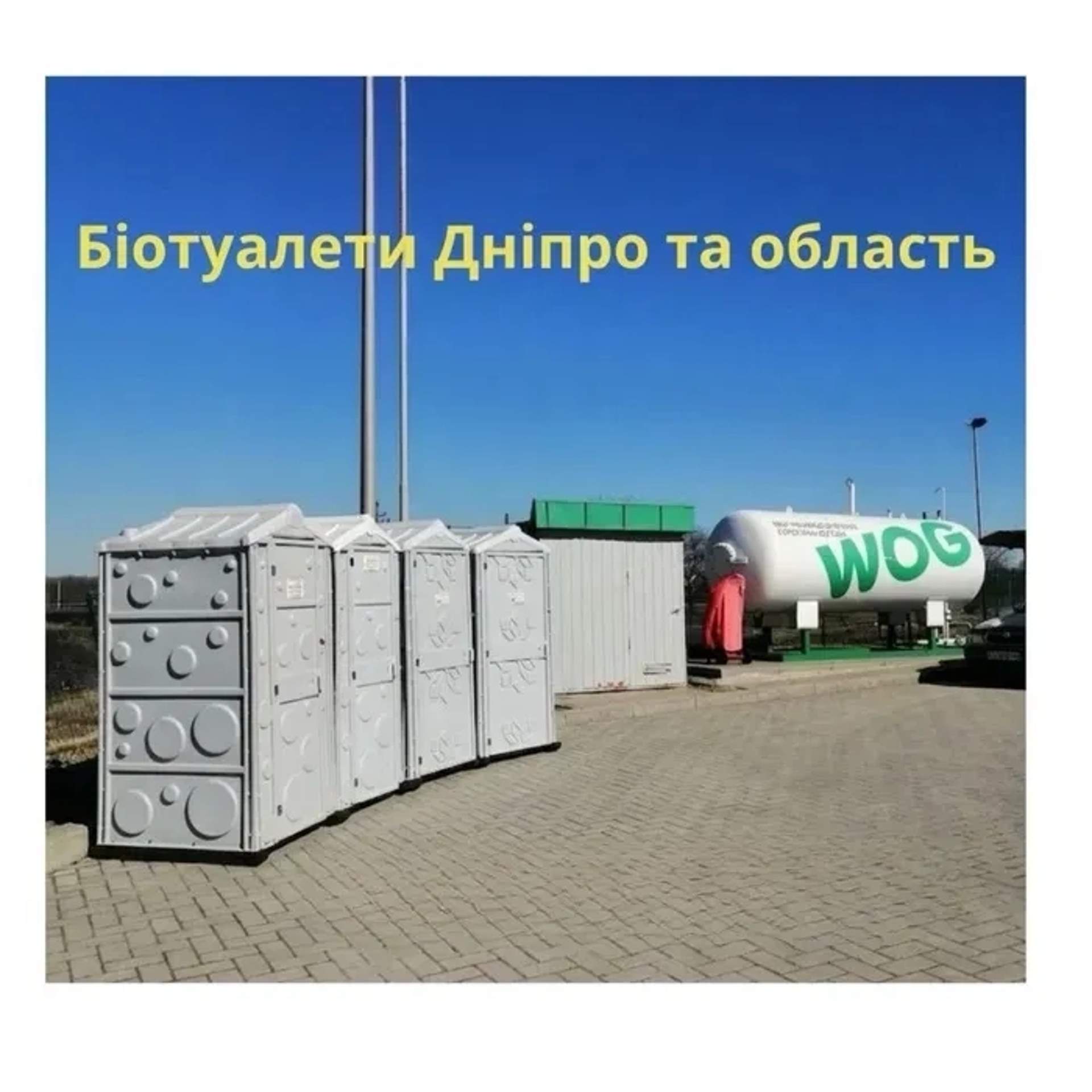 Біотуалет для будівельних майданчиків та подій