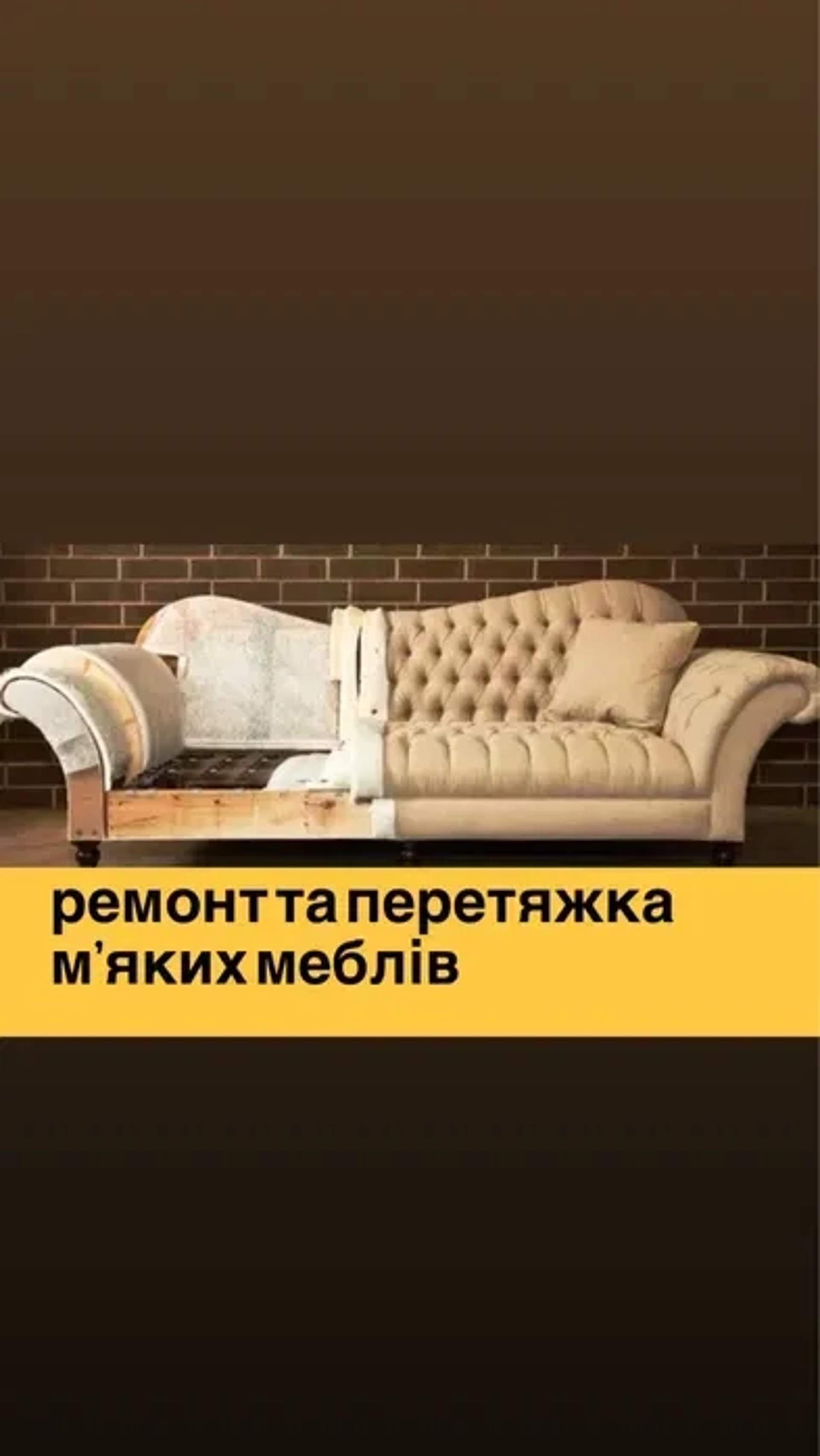 Перетяжка та реставрація мякої мебелі